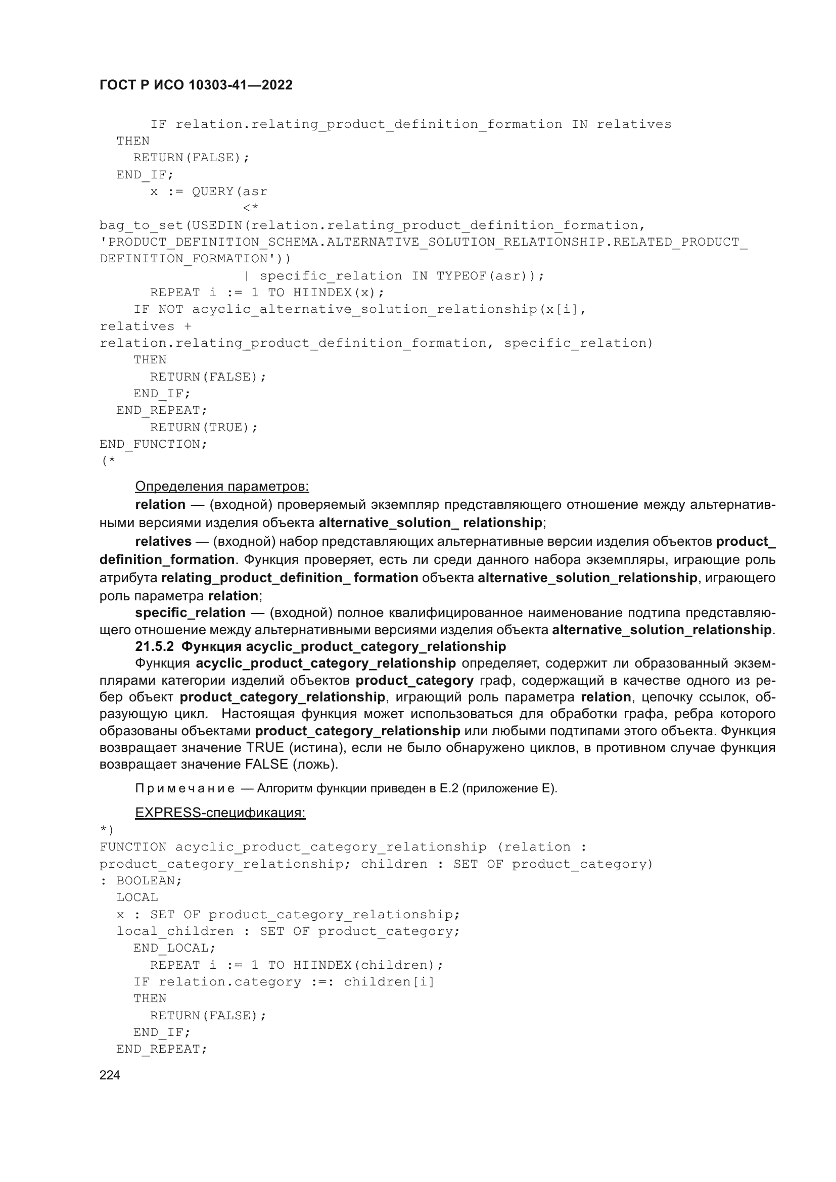 ГОСТ Р ИСО 10303-41-2022