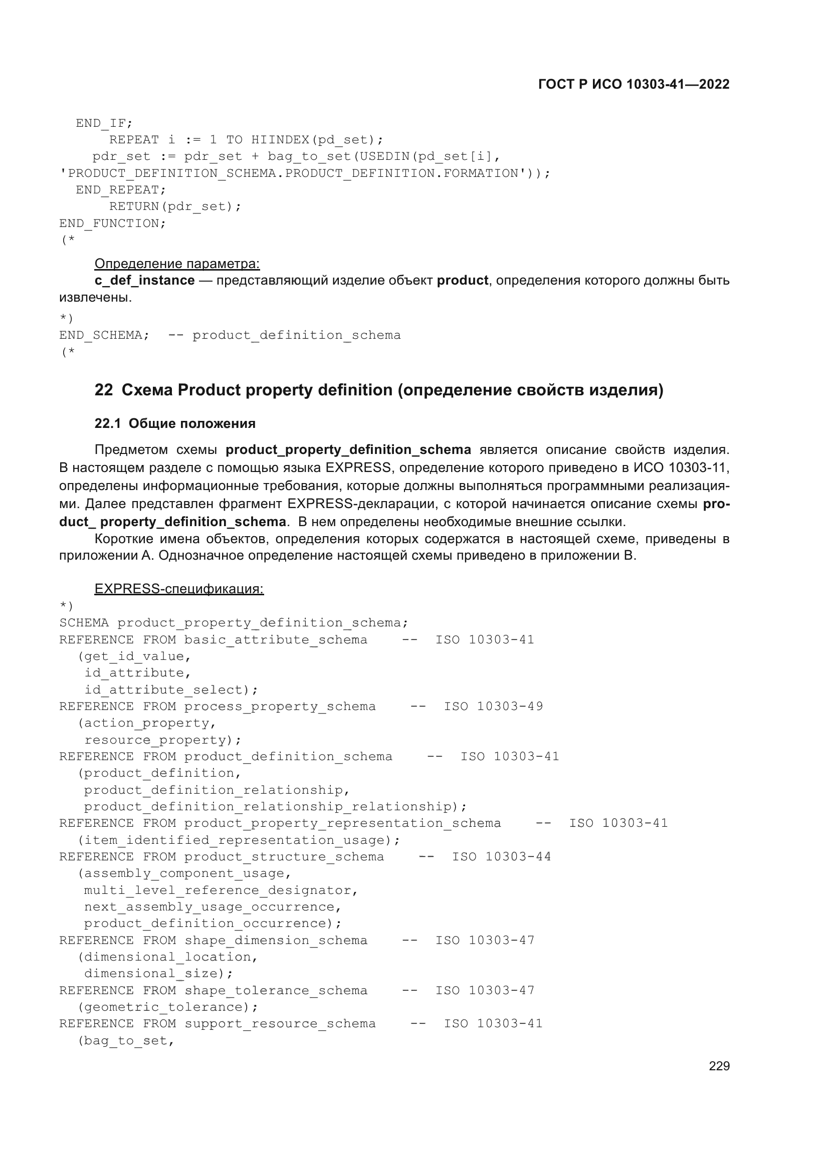 ГОСТ Р ИСО 10303-41-2022