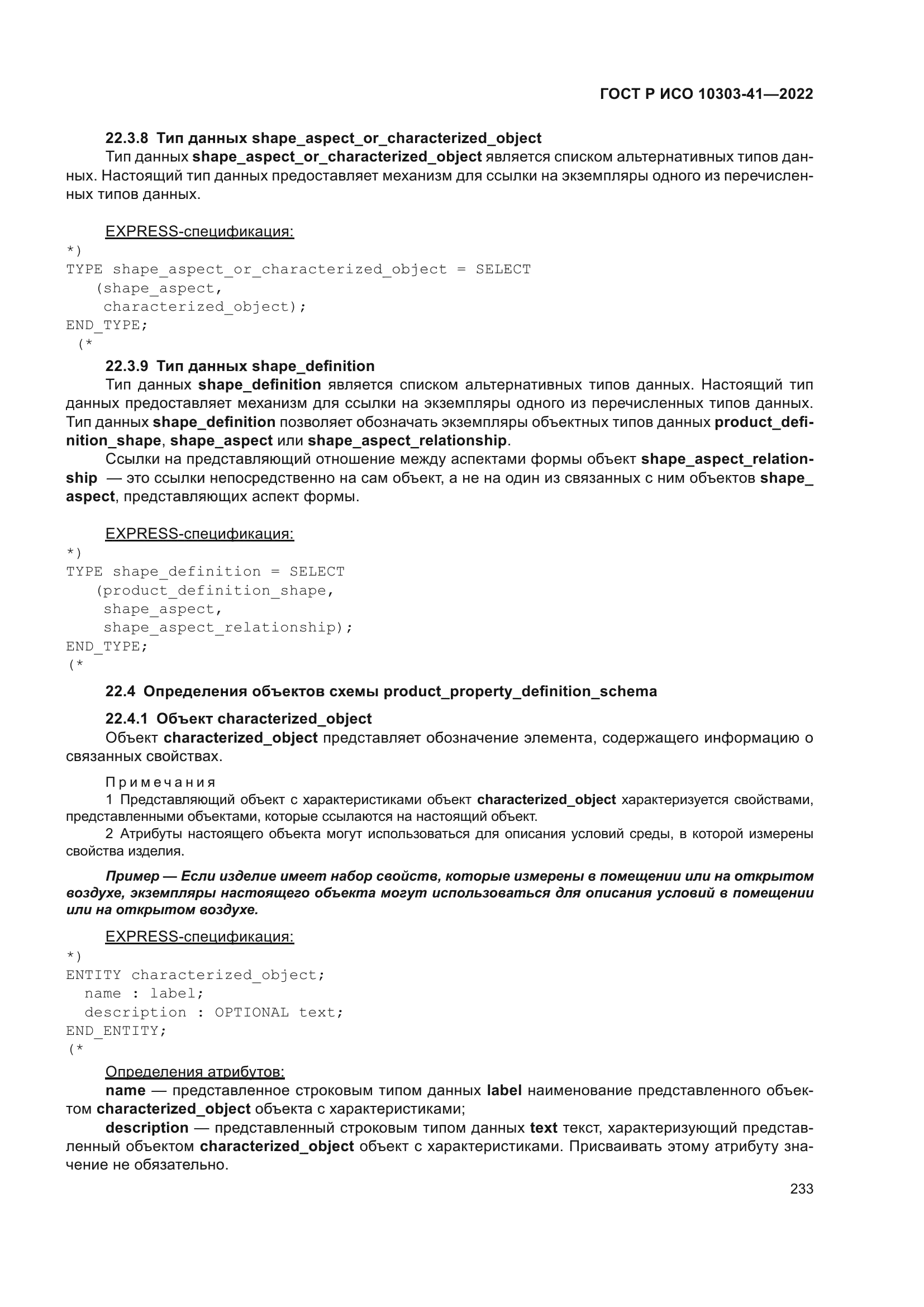 ГОСТ Р ИСО 10303-41-2022