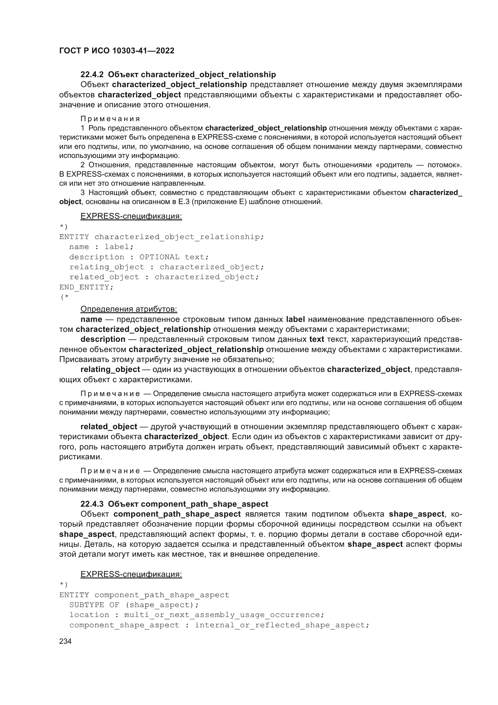 ГОСТ Р ИСО 10303-41-2022