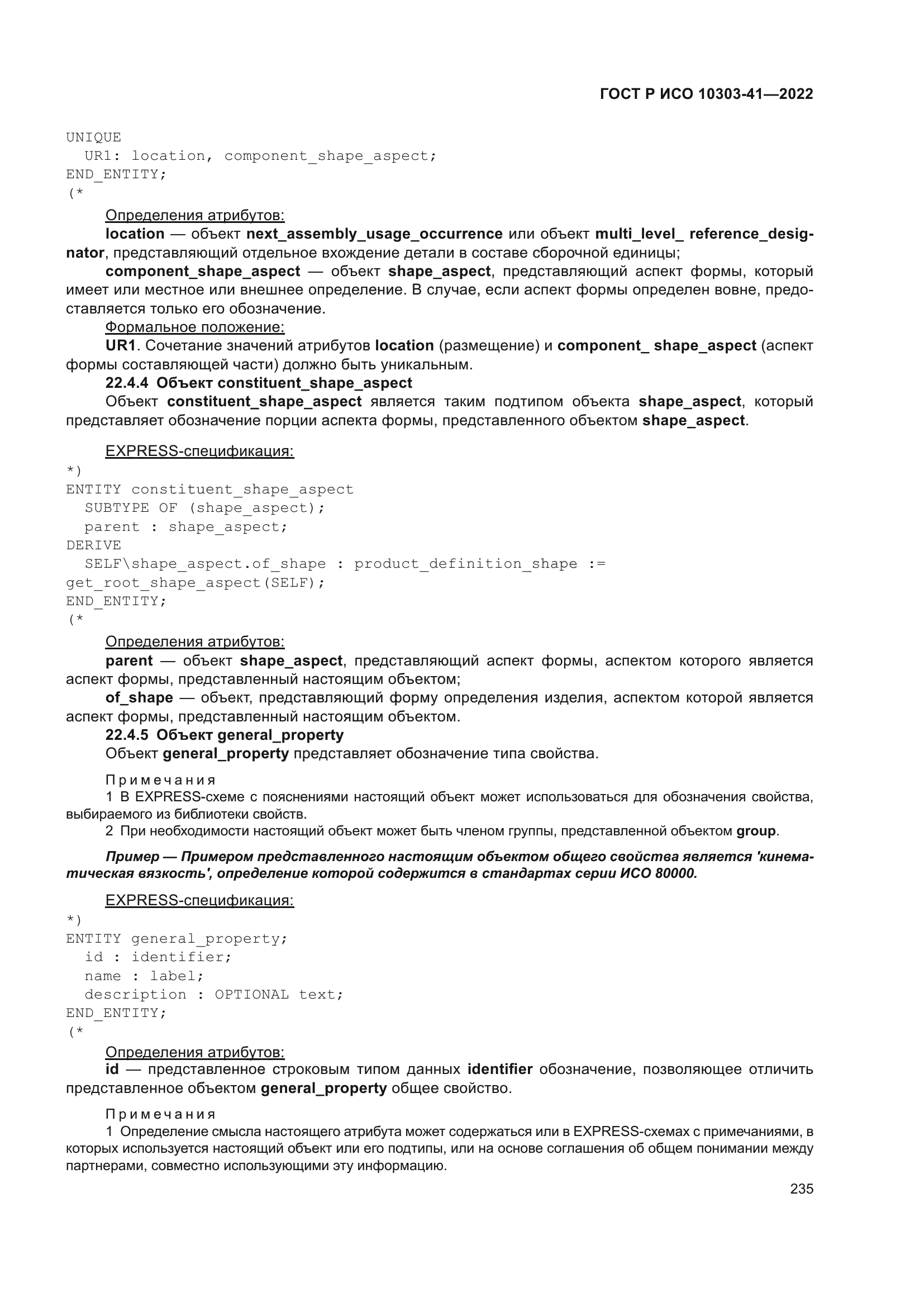 ГОСТ Р ИСО 10303-41-2022