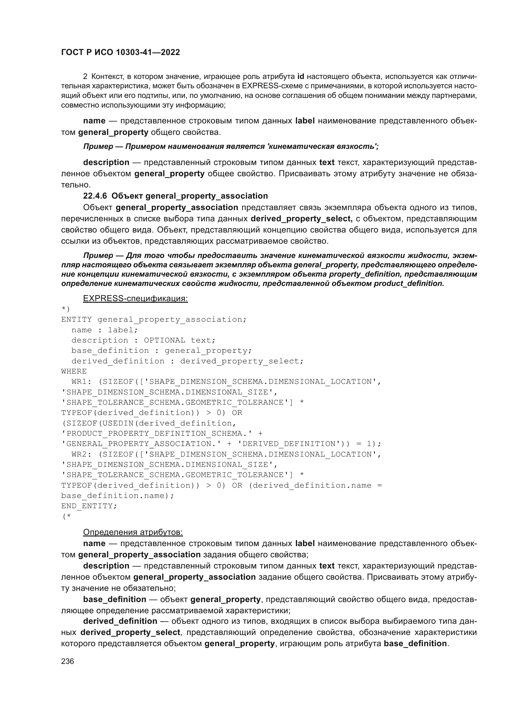 ГОСТ Р ИСО 10303-41-2022