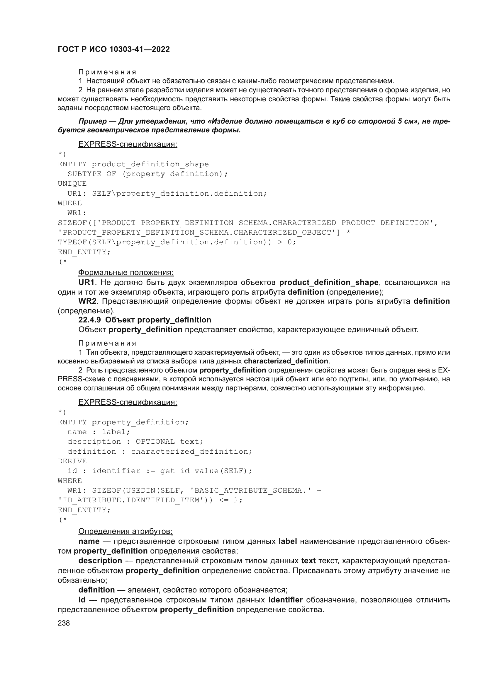 ГОСТ Р ИСО 10303-41-2022