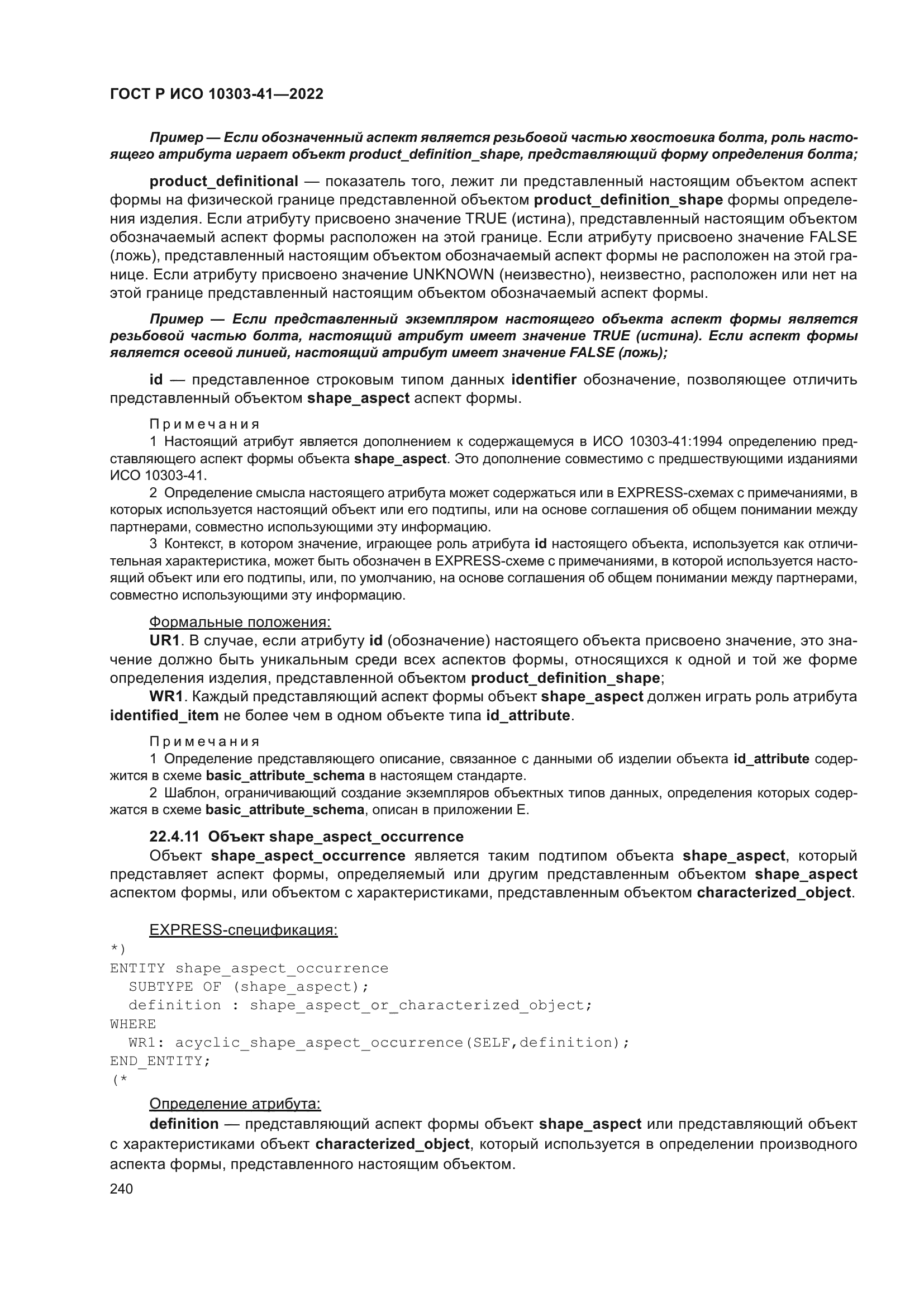 ГОСТ Р ИСО 10303-41-2022