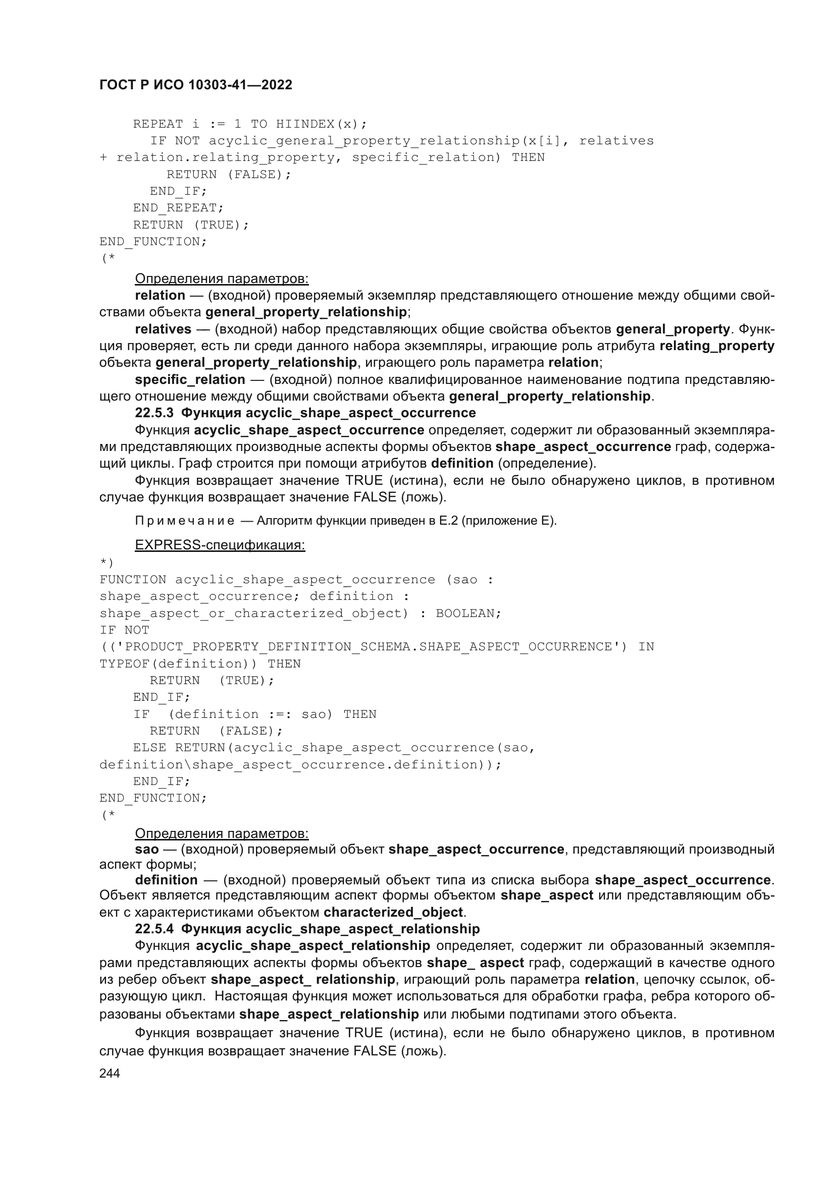 ГОСТ Р ИСО 10303-41-2022