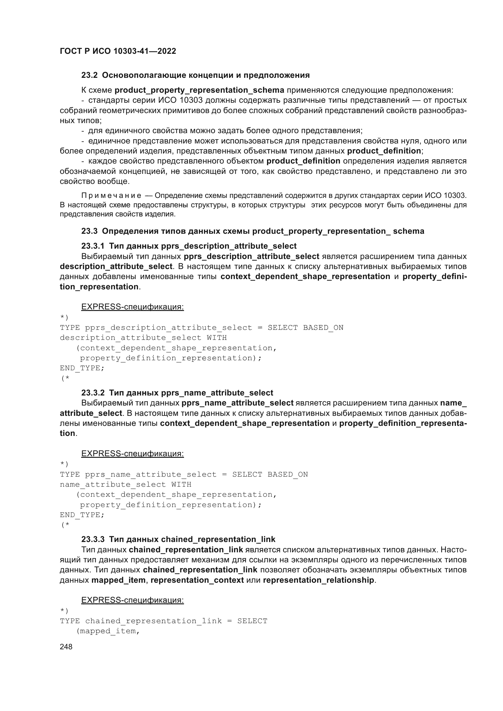 ГОСТ Р ИСО 10303-41-2022