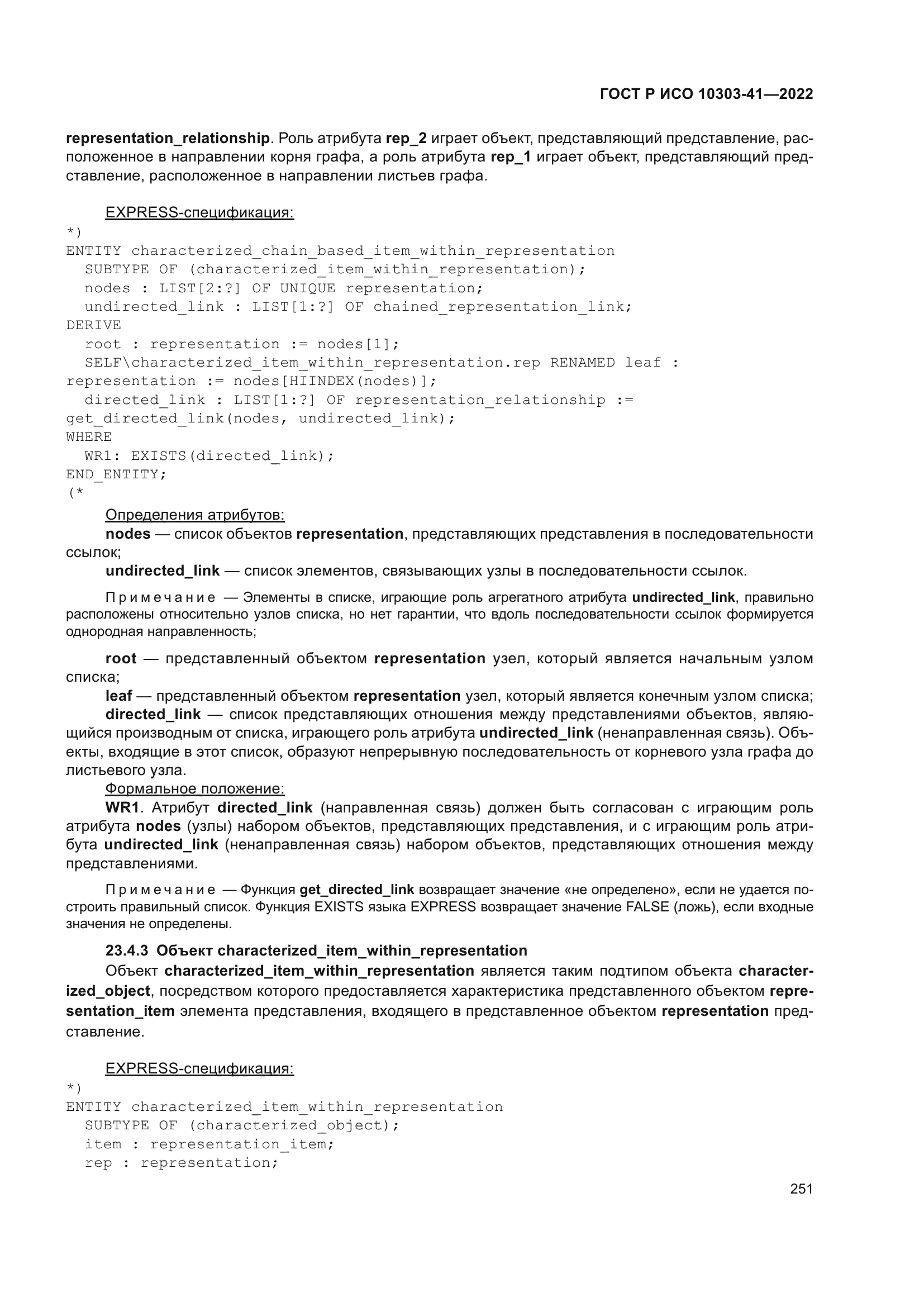 ГОСТ Р ИСО 10303-41-2022