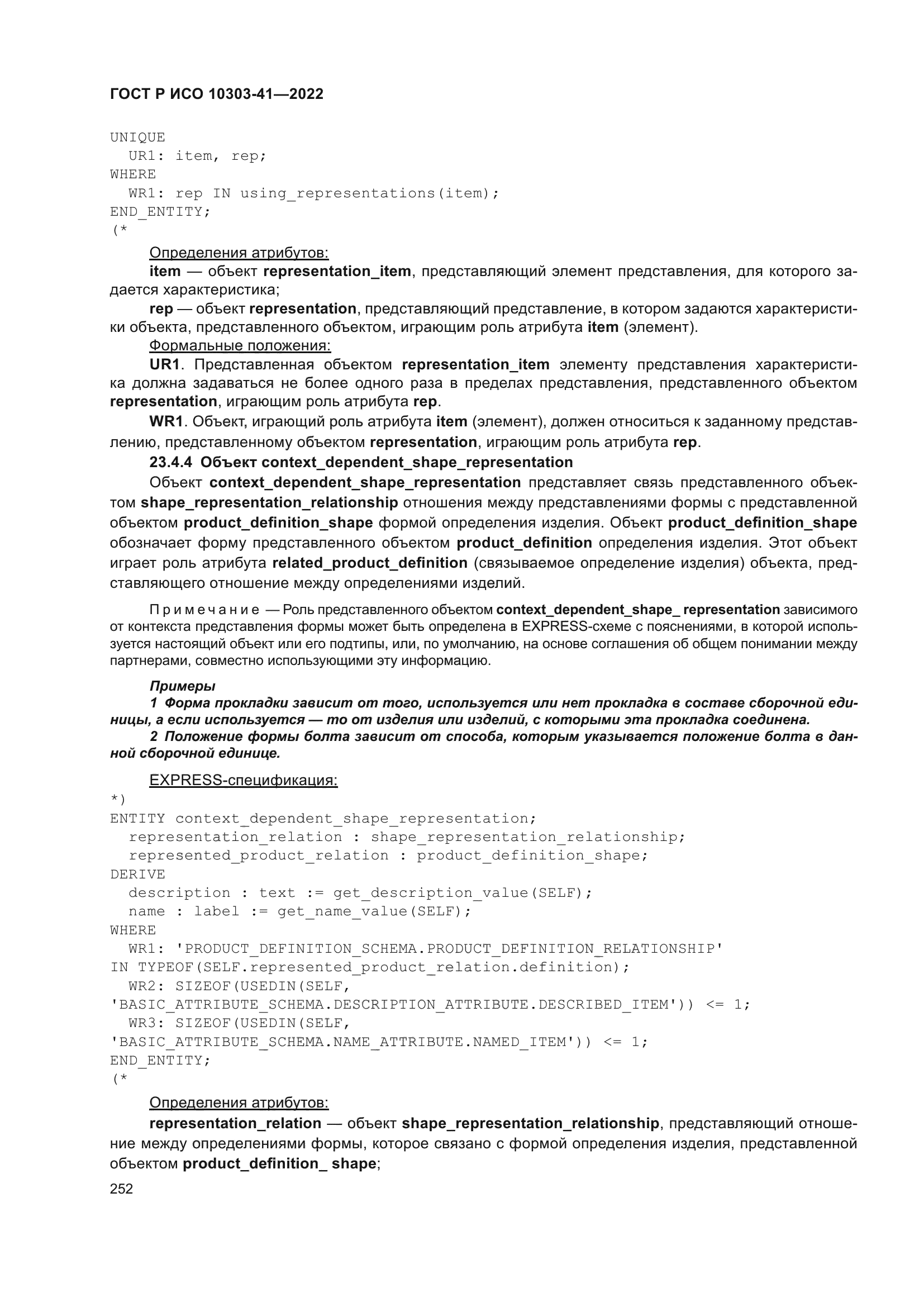 ГОСТ Р ИСО 10303-41-2022