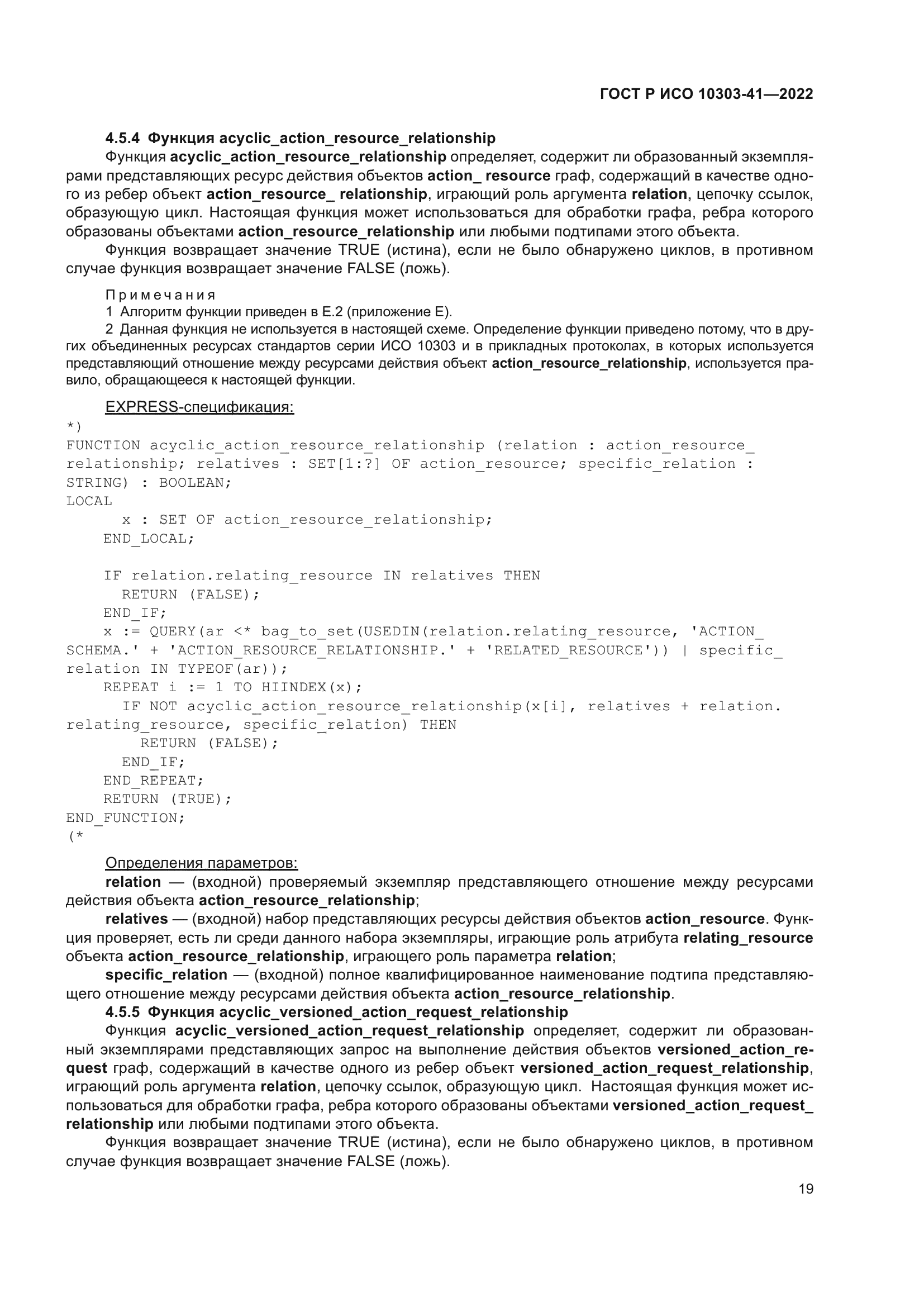 ГОСТ Р ИСО 10303-41-2022