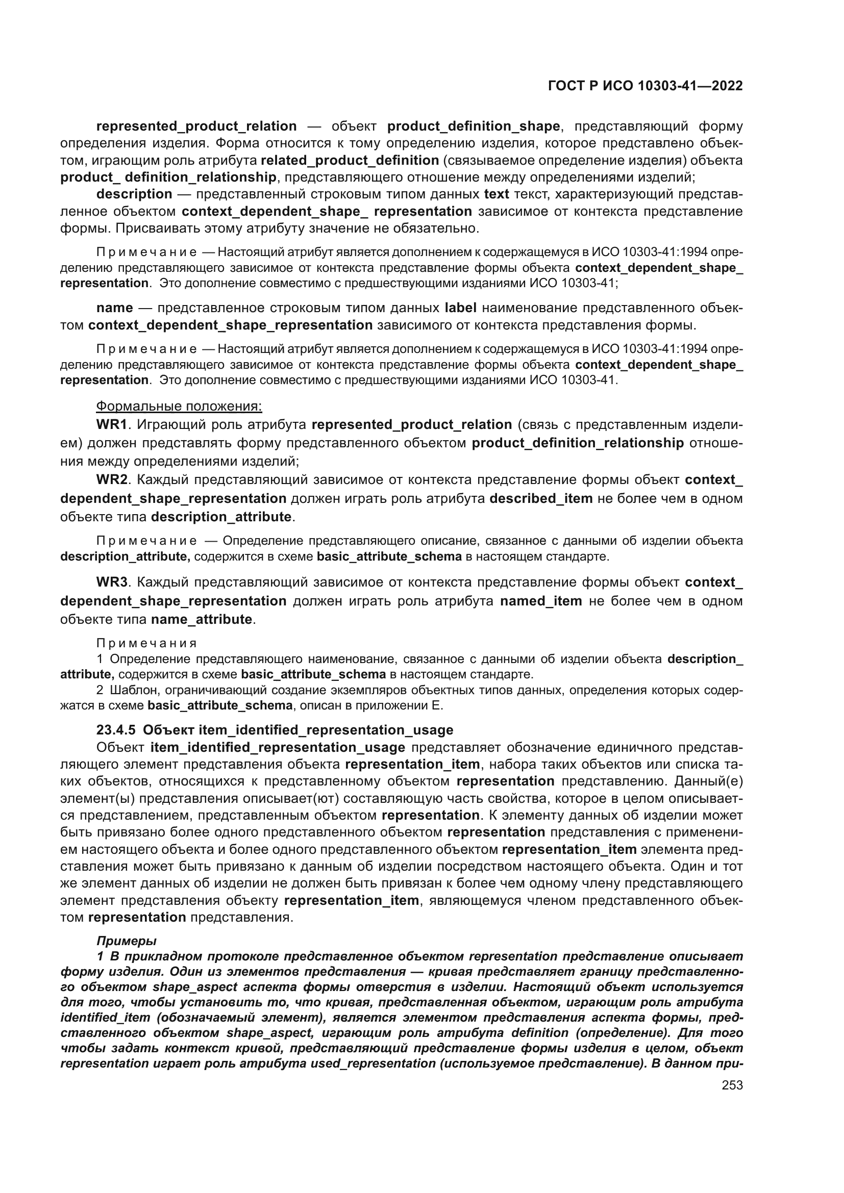 ГОСТ Р ИСО 10303-41-2022