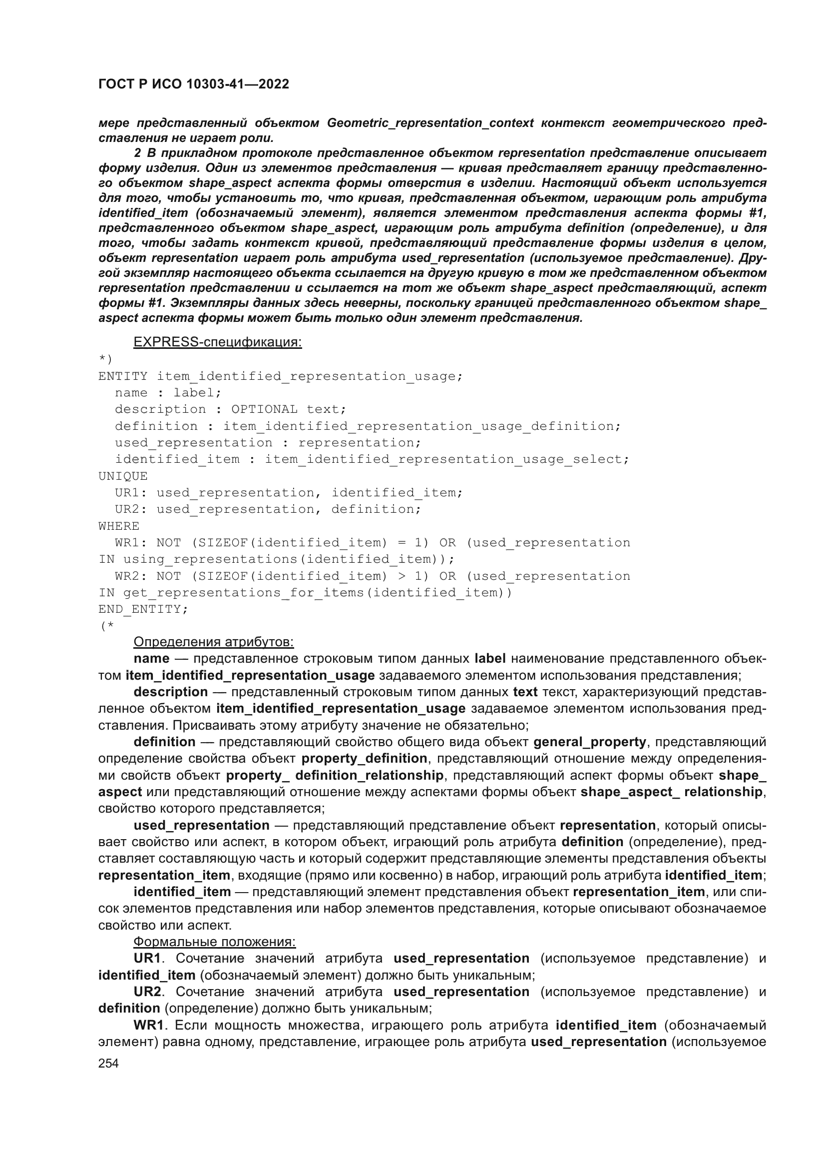 ГОСТ Р ИСО 10303-41-2022