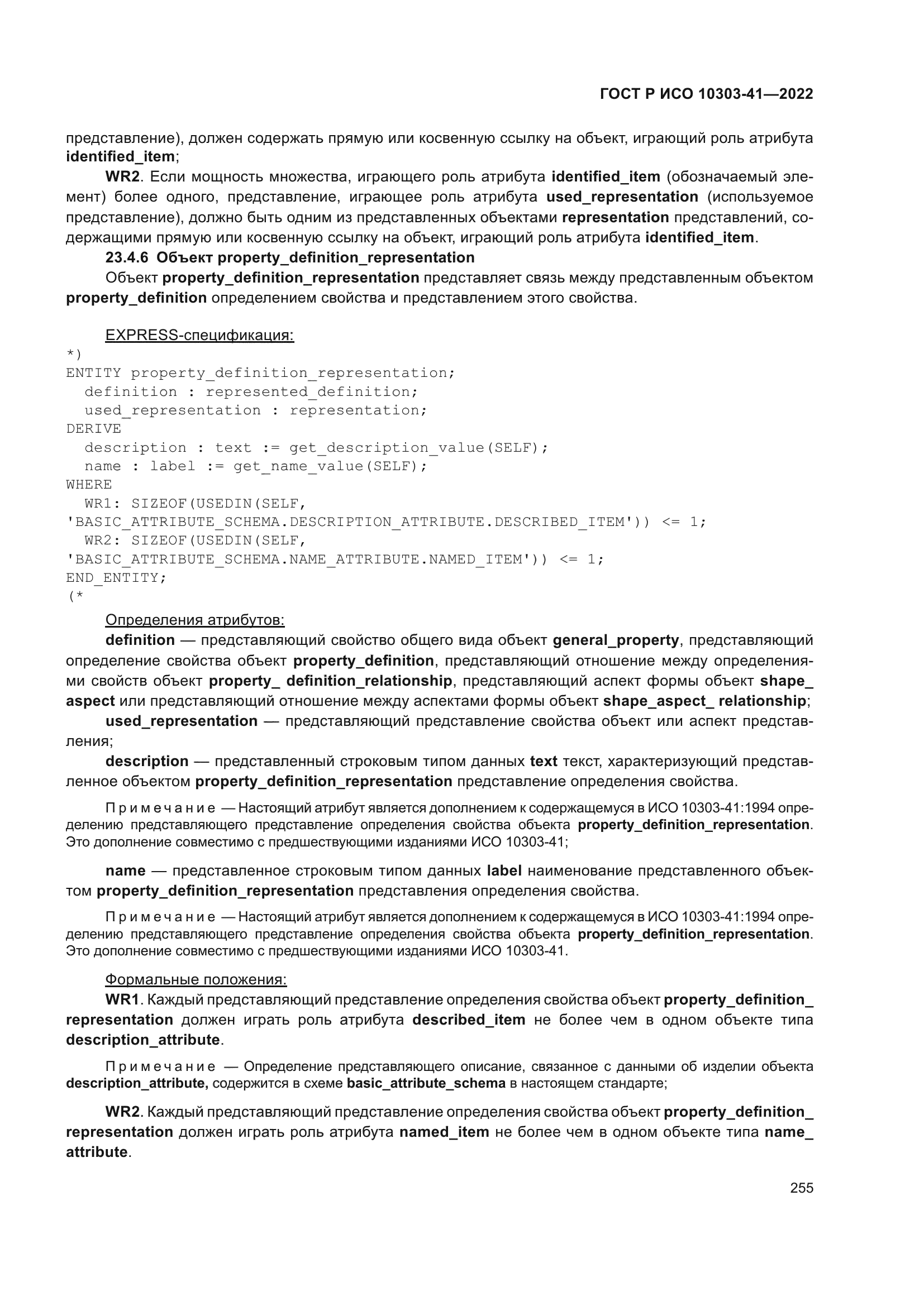 ГОСТ Р ИСО 10303-41-2022