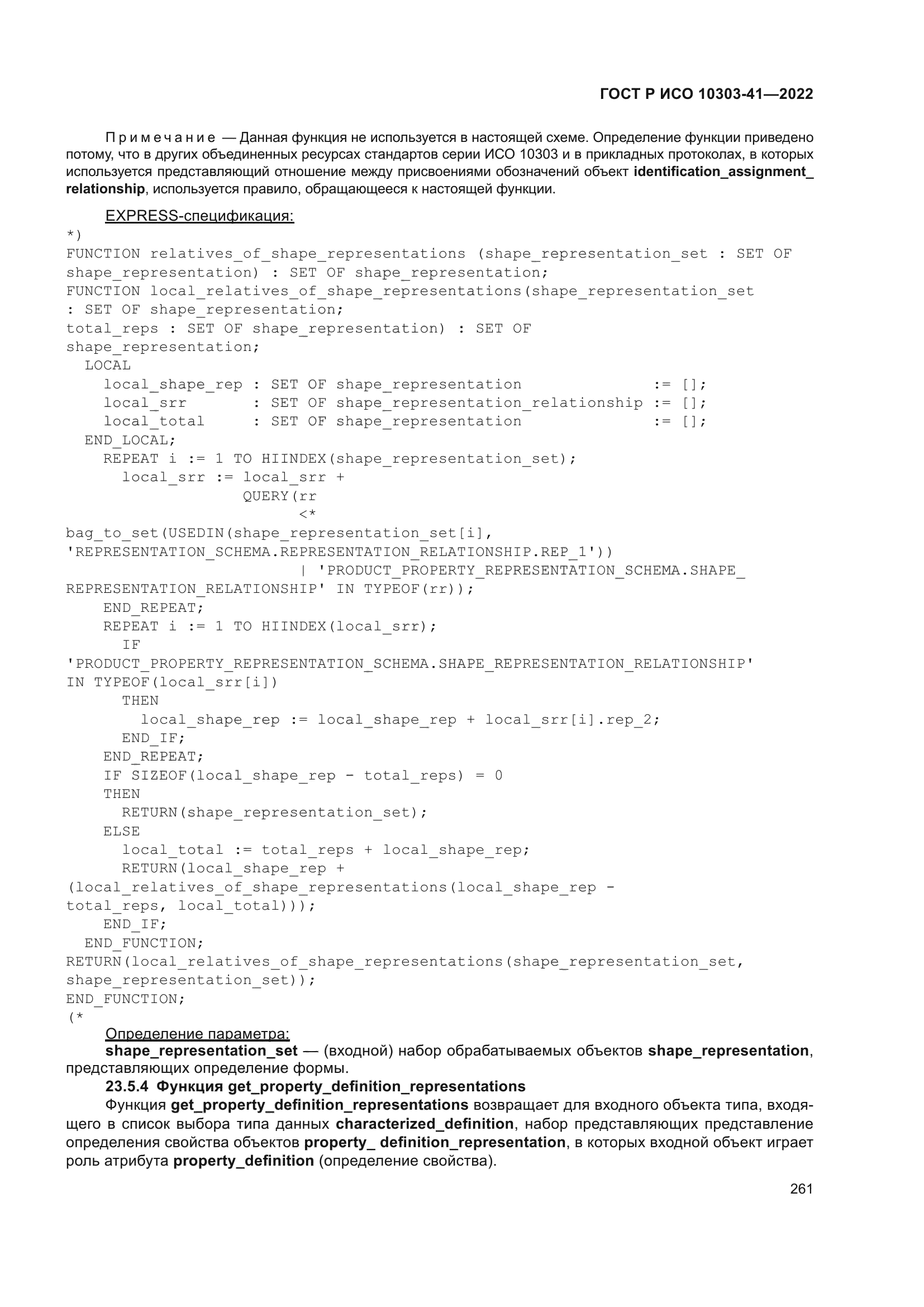 ГОСТ Р ИСО 10303-41-2022