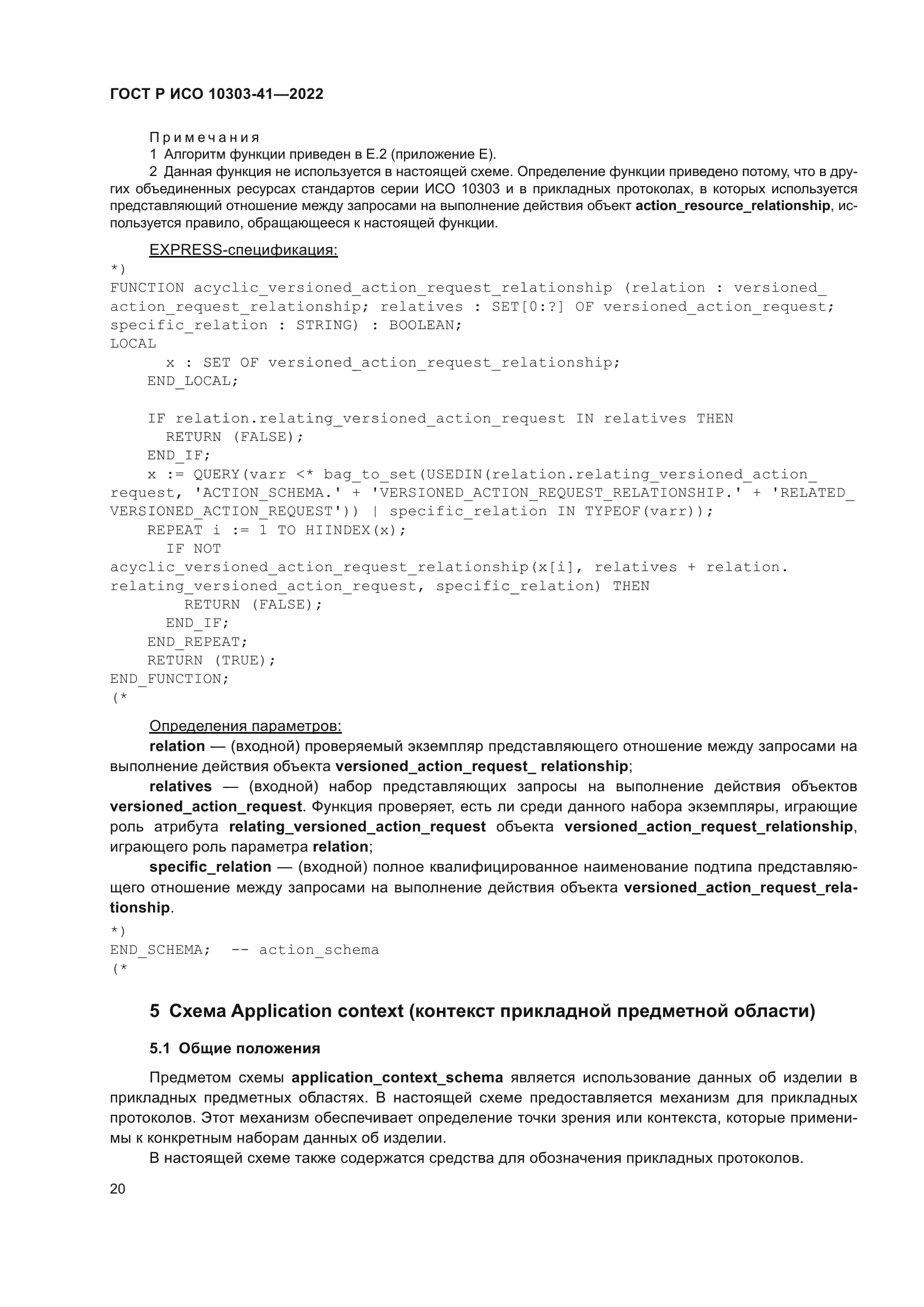 ГОСТ Р ИСО 10303-41-2022