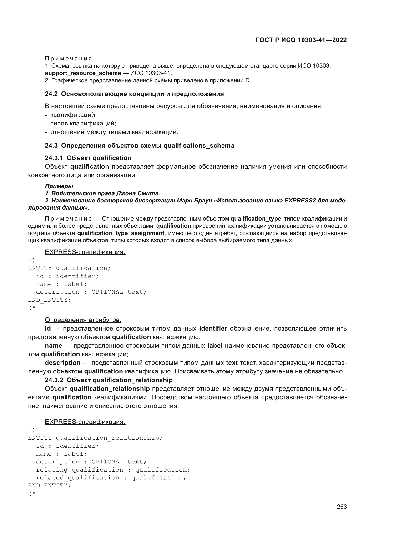 ГОСТ Р ИСО 10303-41-2022