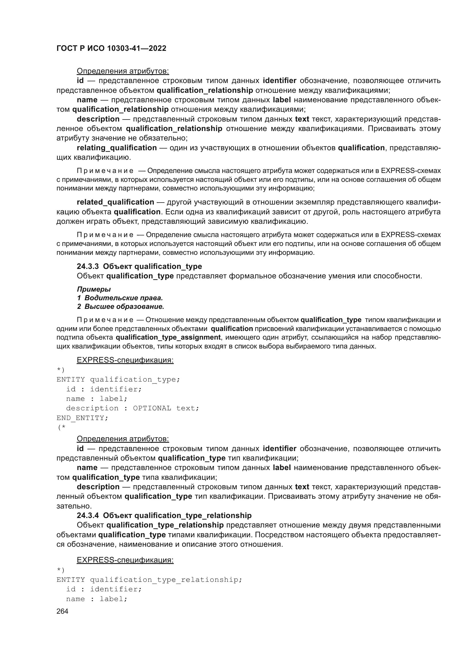 ГОСТ Р ИСО 10303-41-2022