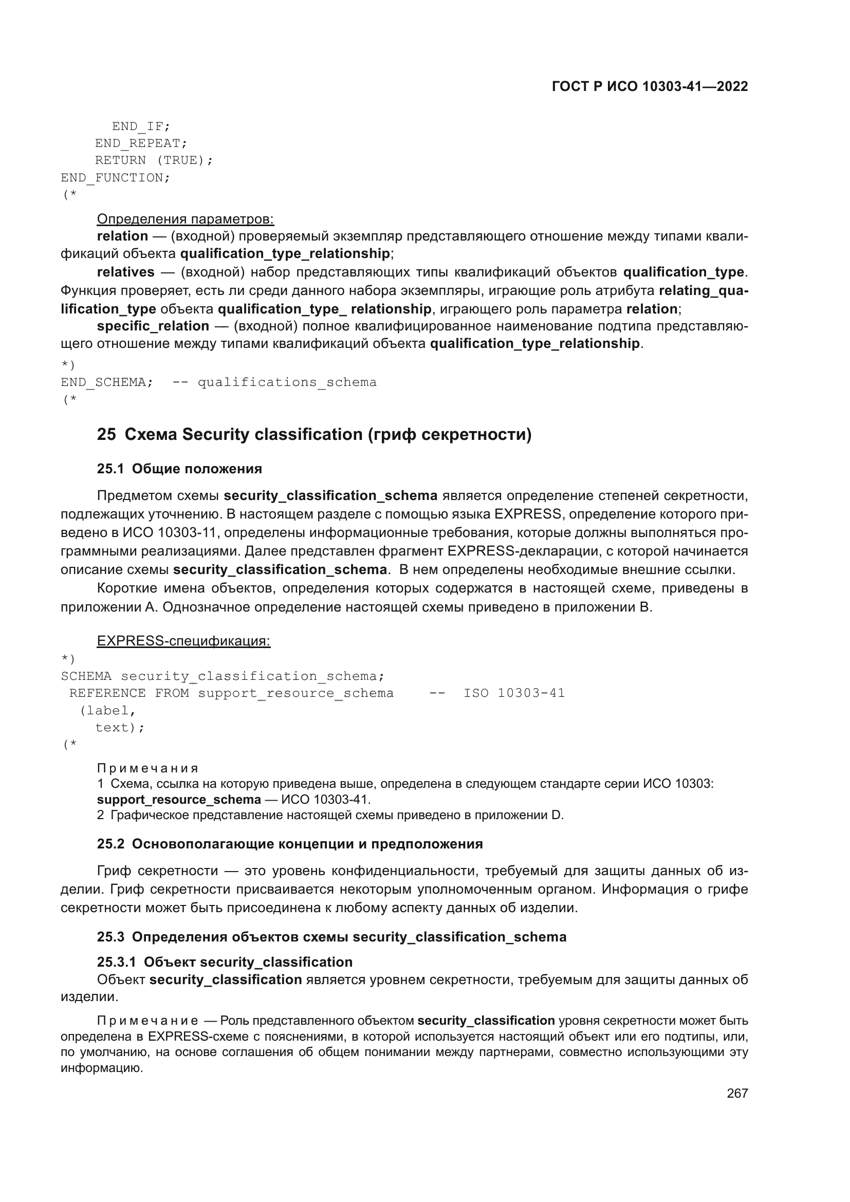 ГОСТ Р ИСО 10303-41-2022