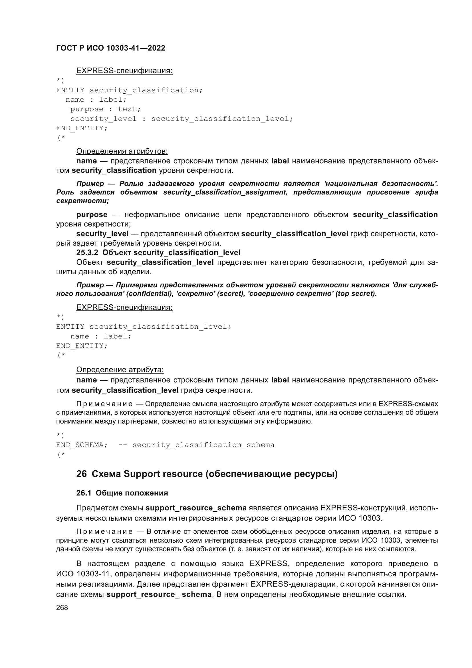 ГОСТ Р ИСО 10303-41-2022