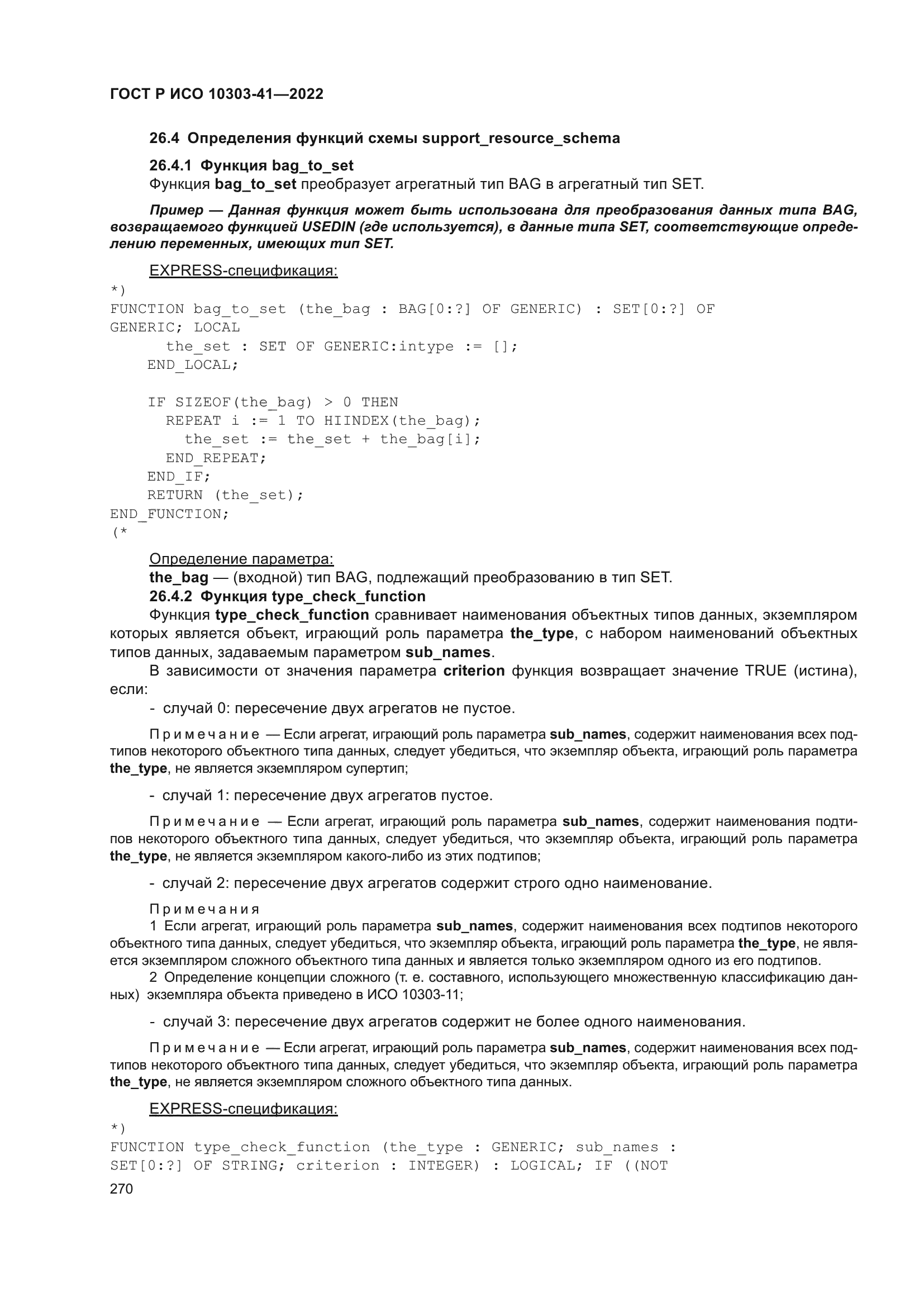 ГОСТ Р ИСО 10303-41-2022