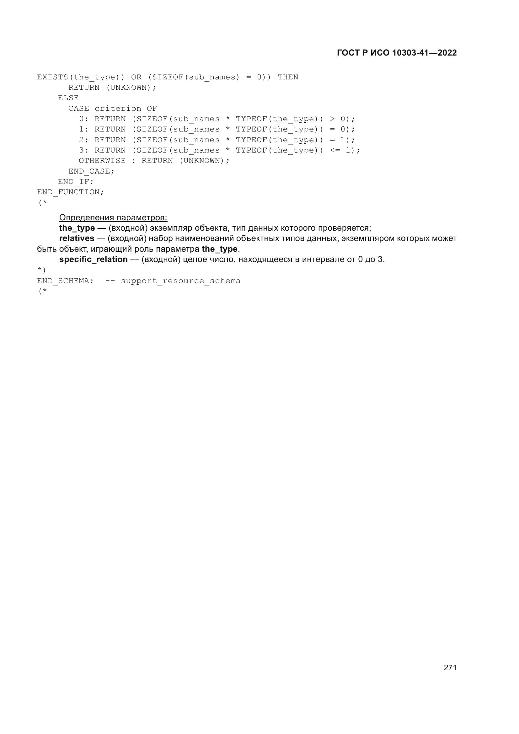 ГОСТ Р ИСО 10303-41-2022