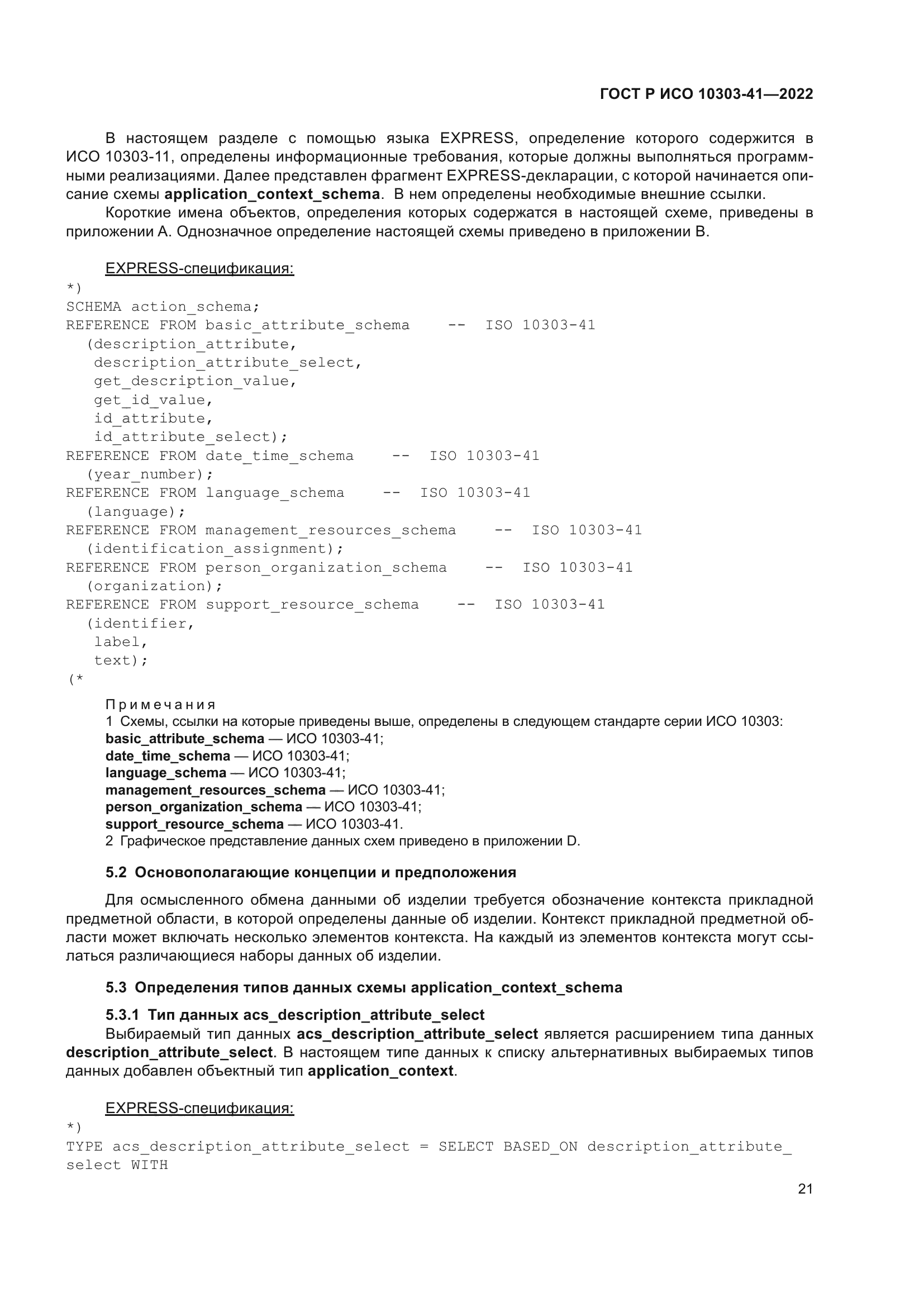 ГОСТ Р ИСО 10303-41-2022