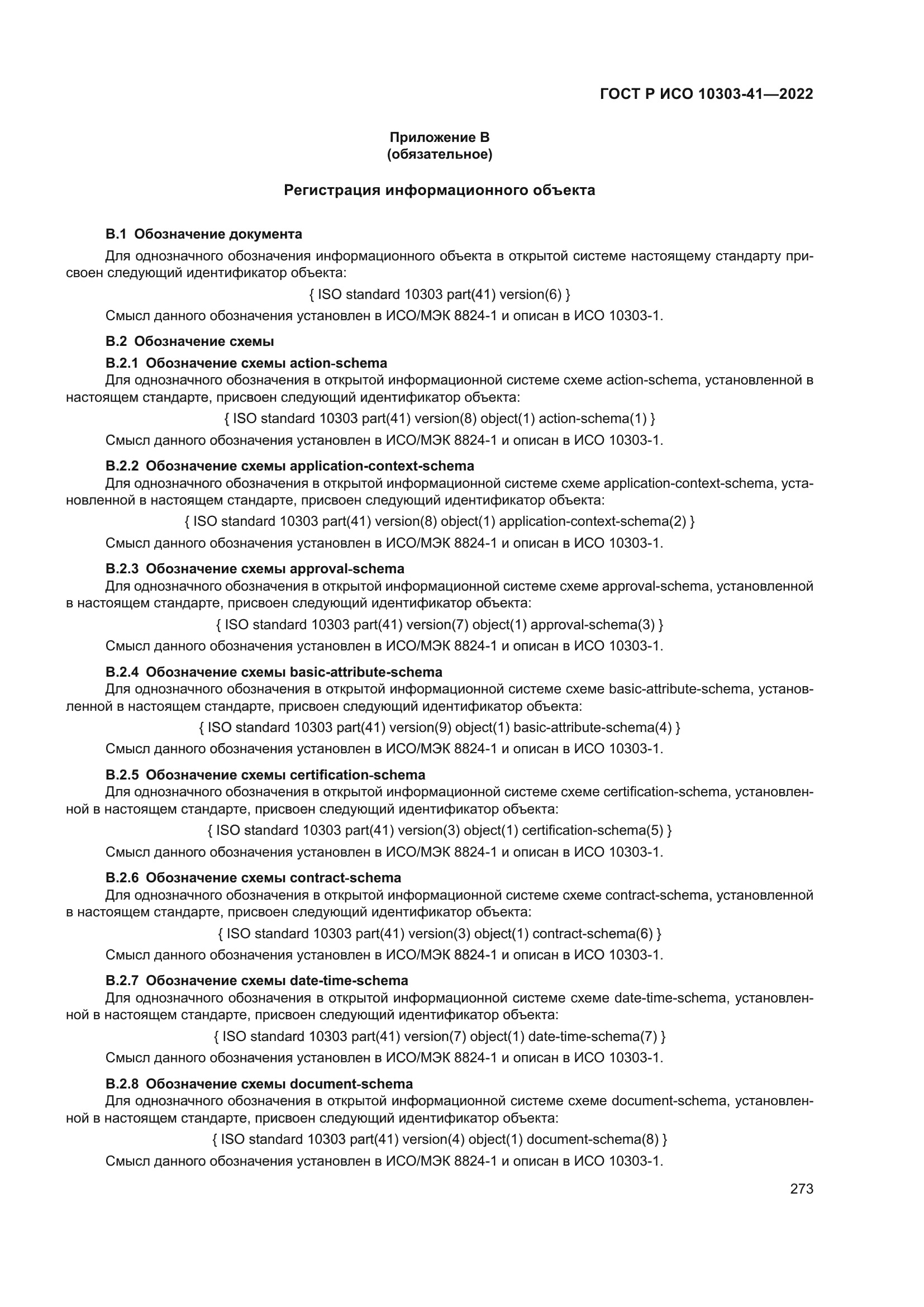 ГОСТ Р ИСО 10303-41-2022