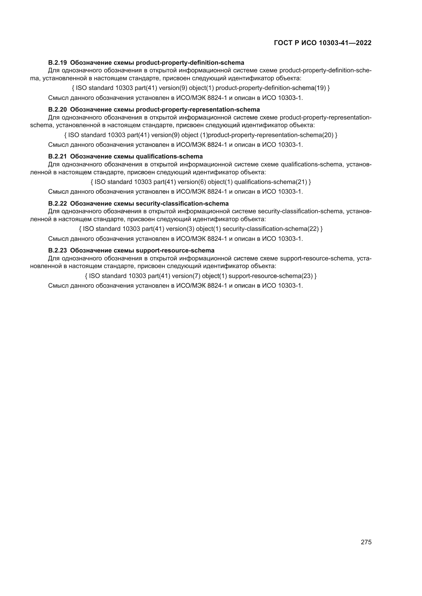 ГОСТ Р ИСО 10303-41-2022