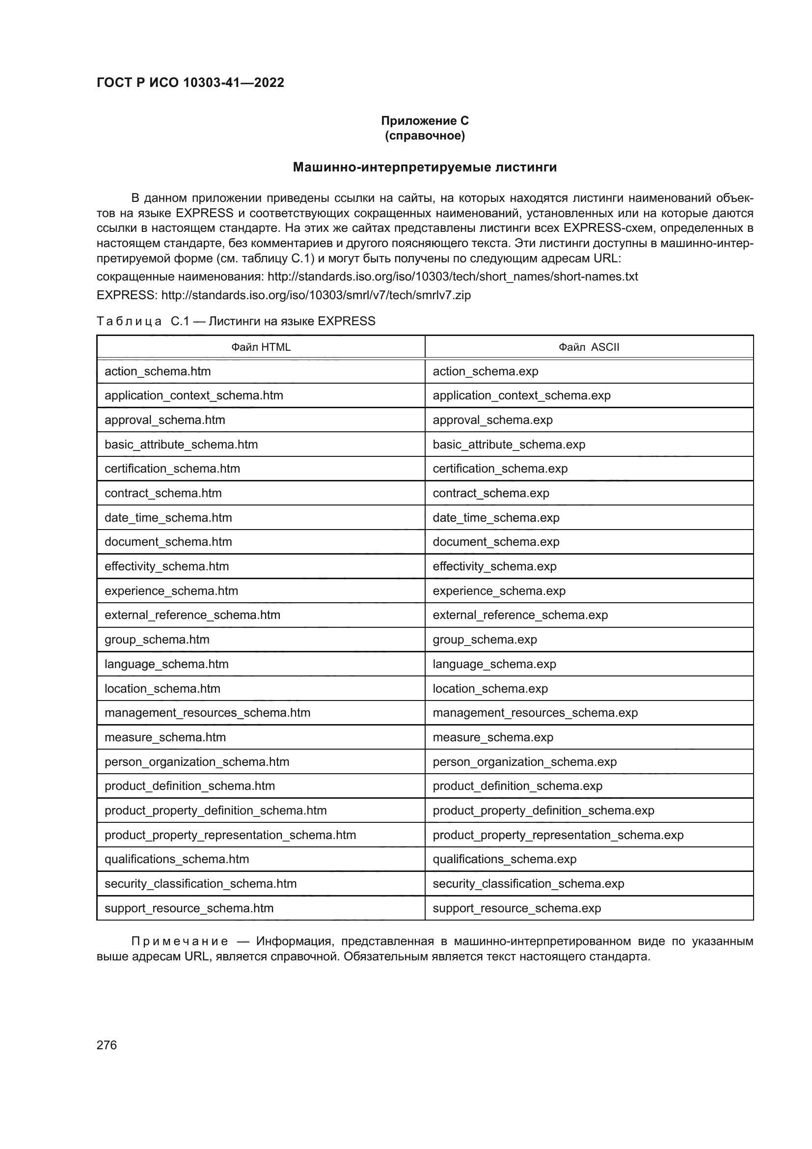 ГОСТ Р ИСО 10303-41-2022