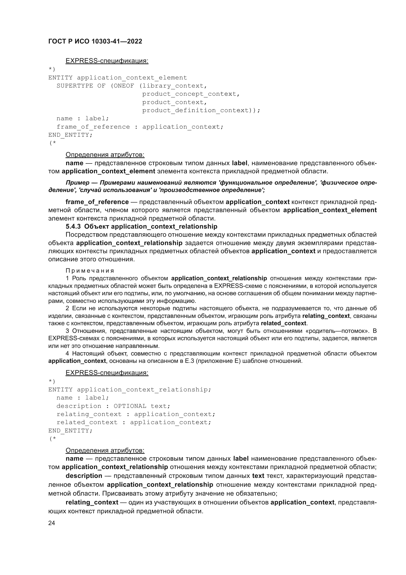 ГОСТ Р ИСО 10303-41-2022