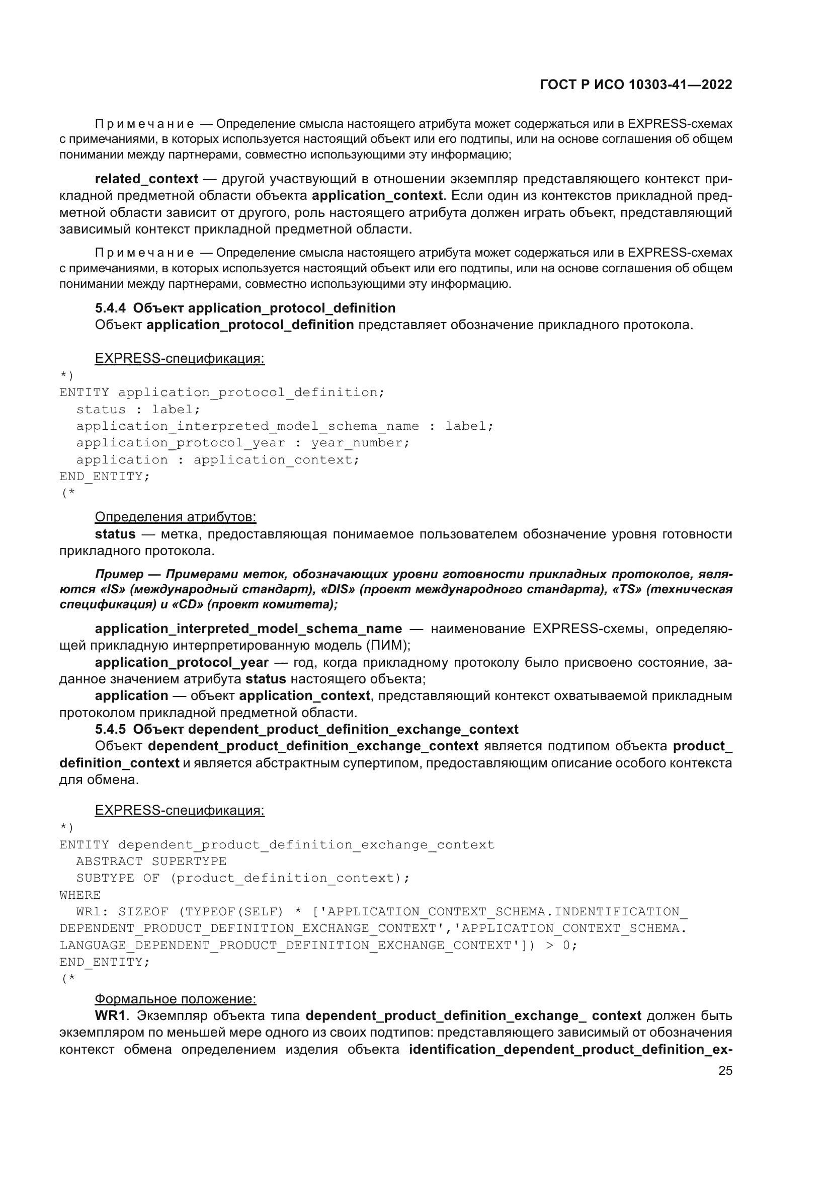 ГОСТ Р ИСО 10303-41-2022