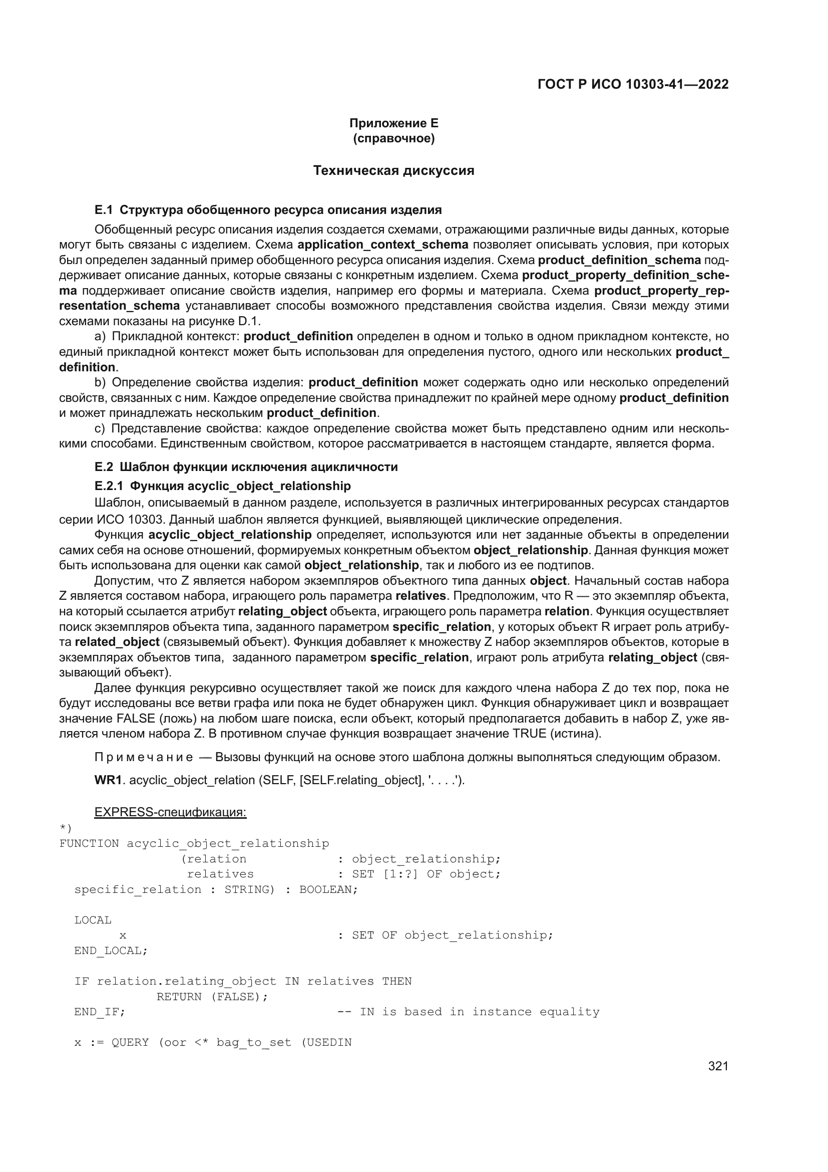 ГОСТ Р ИСО 10303-41-2022