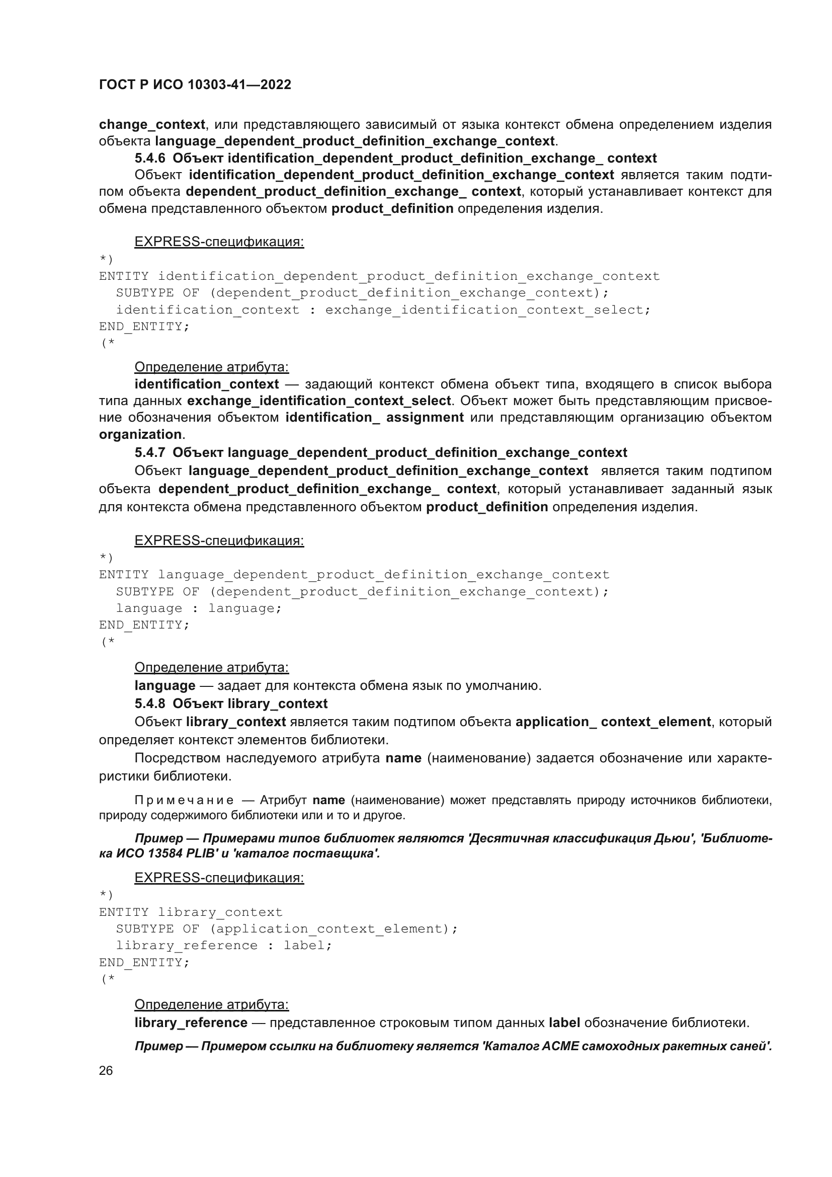 ГОСТ Р ИСО 10303-41-2022