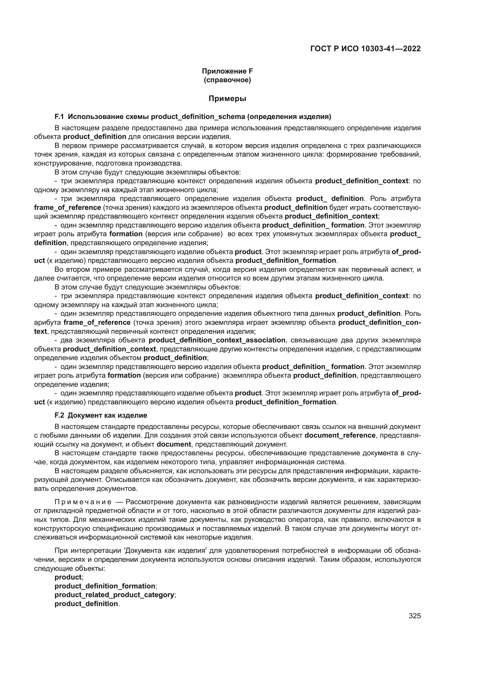 ГОСТ Р ИСО 10303-41-2022