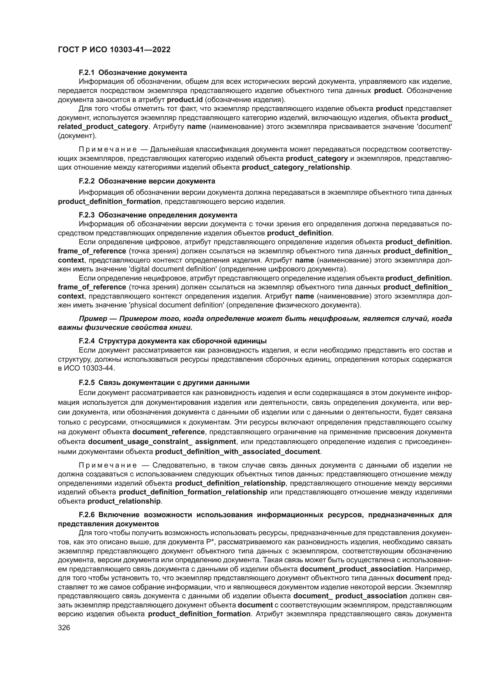 ГОСТ Р ИСО 10303-41-2022