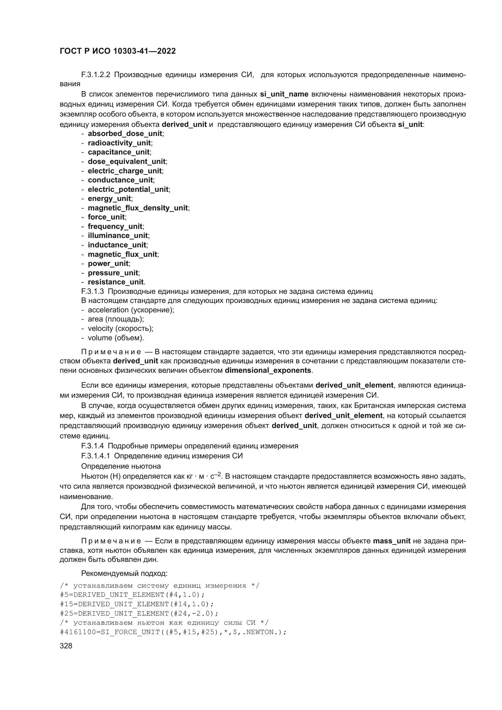 ГОСТ Р ИСО 10303-41-2022