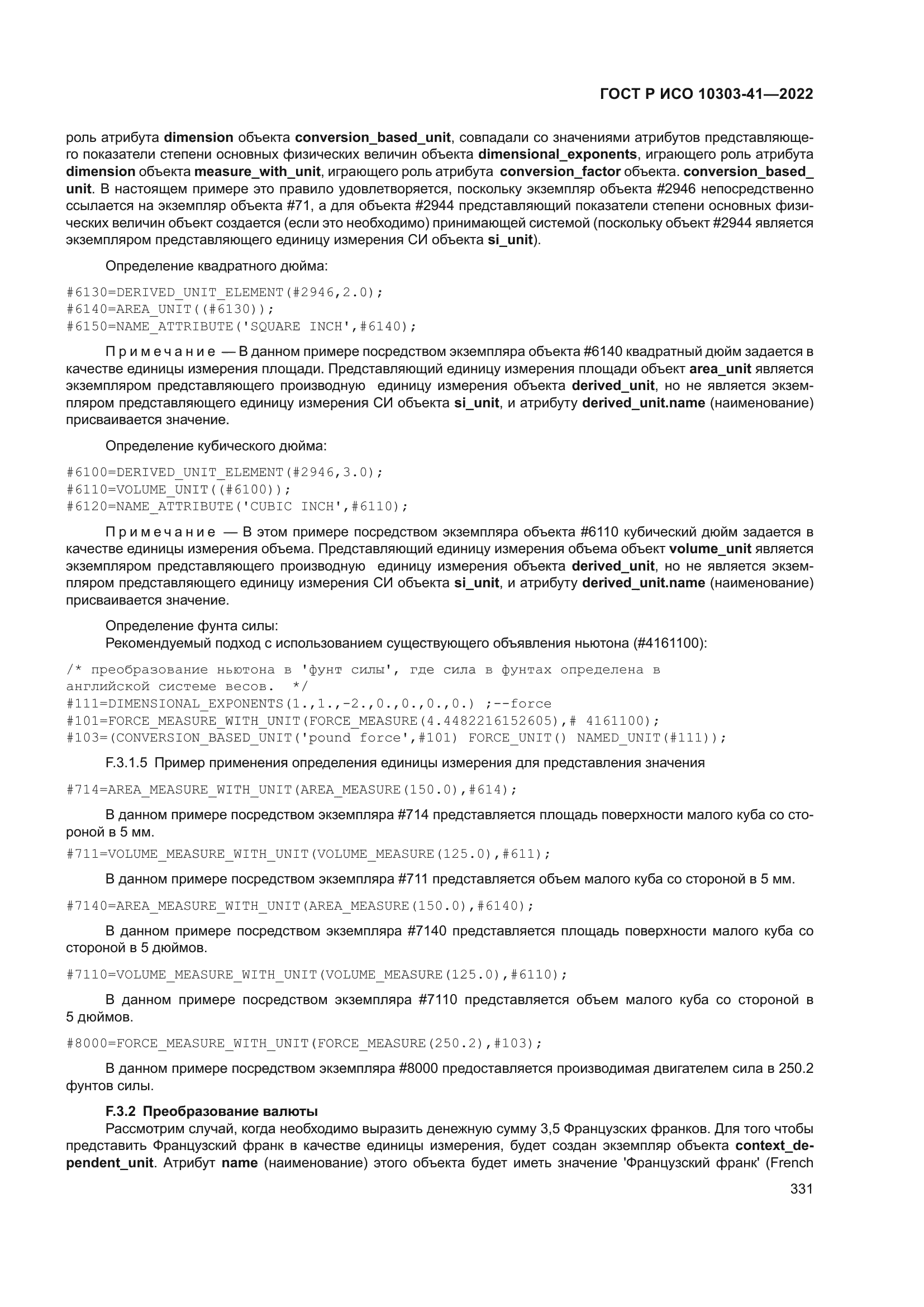 ГОСТ Р ИСО 10303-41-2022