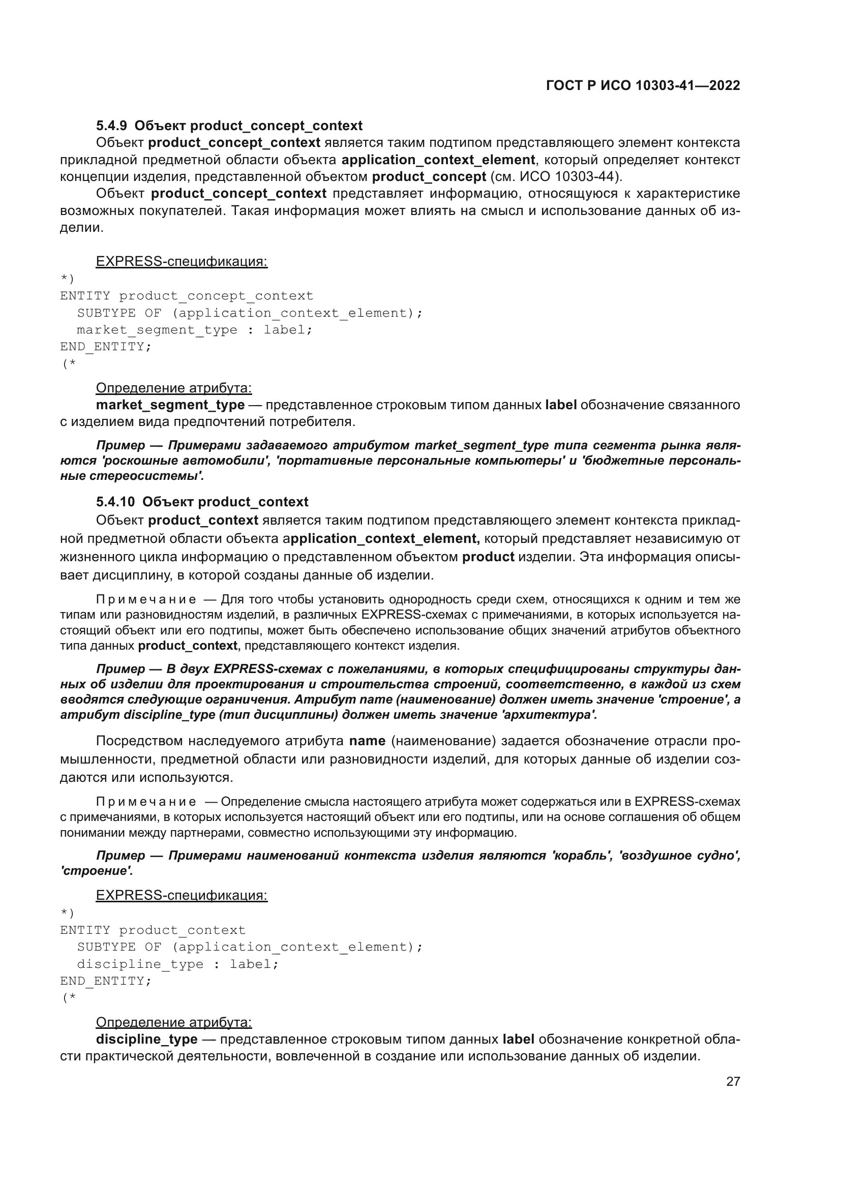 ГОСТ Р ИСО 10303-41-2022