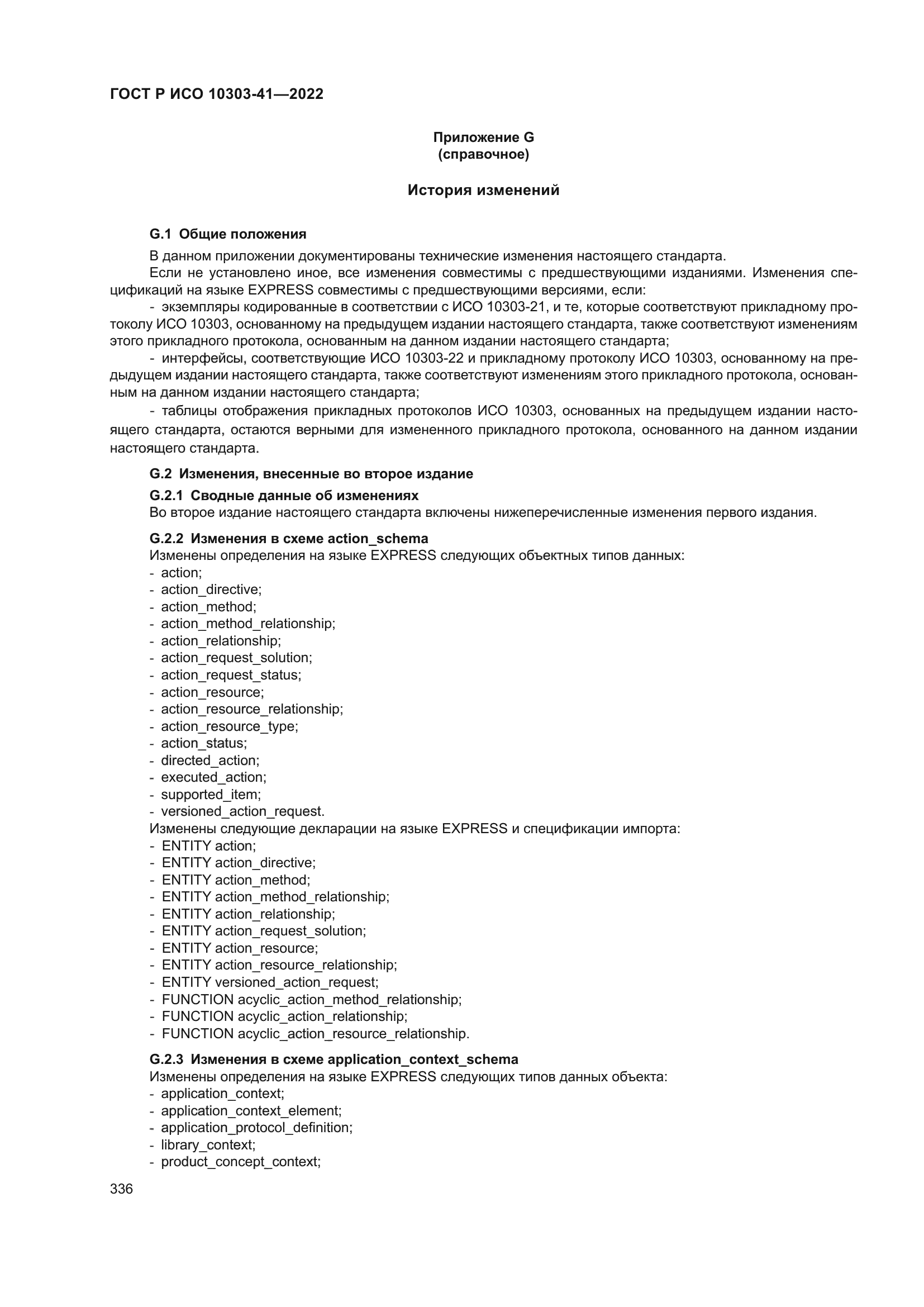 ГОСТ Р ИСО 10303-41-2022