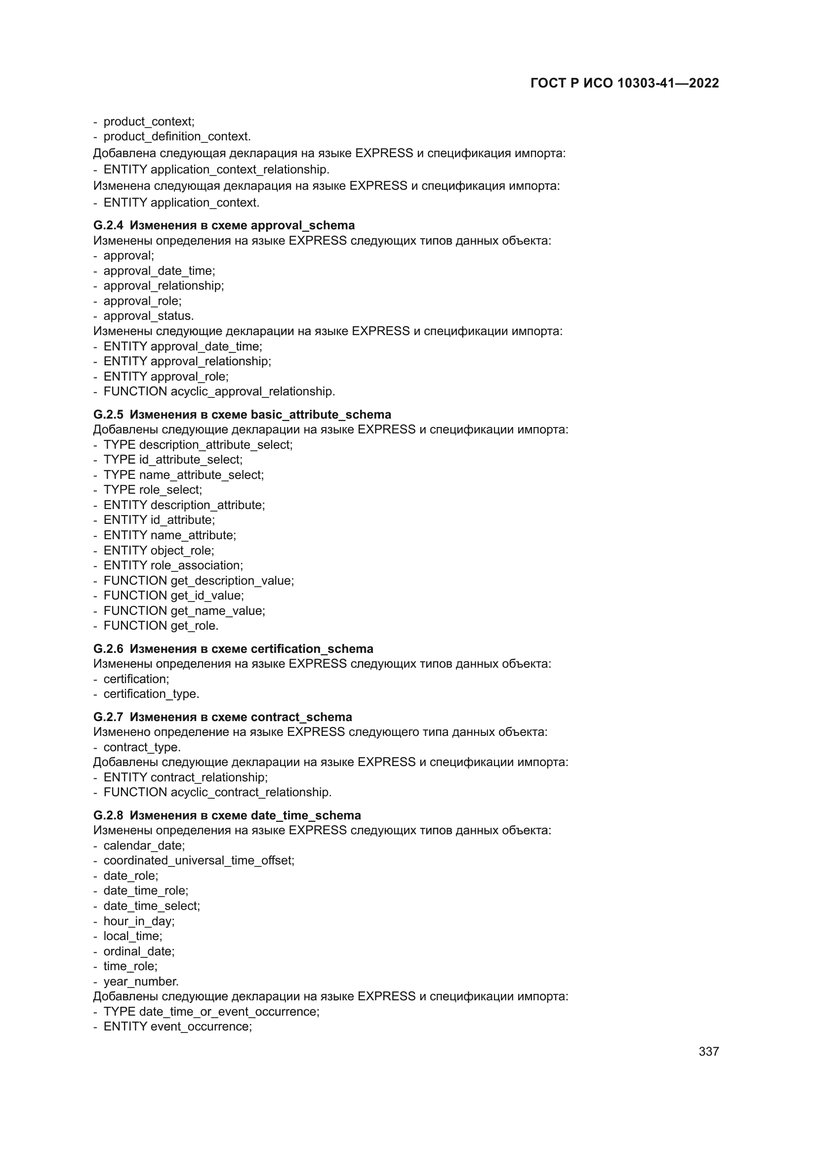 ГОСТ Р ИСО 10303-41-2022