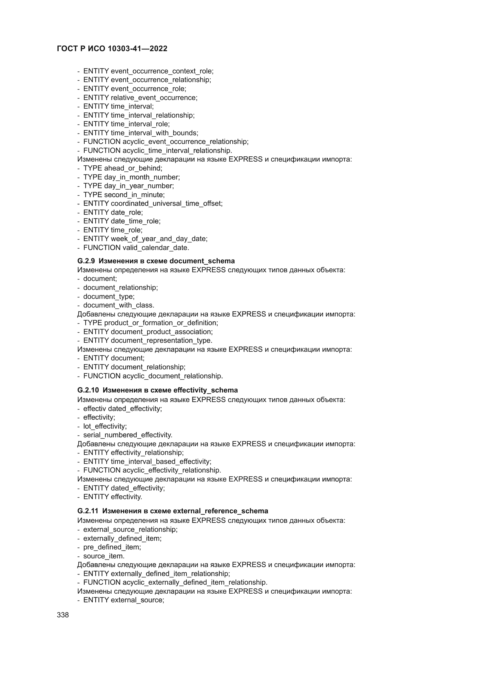 ГОСТ Р ИСО 10303-41-2022