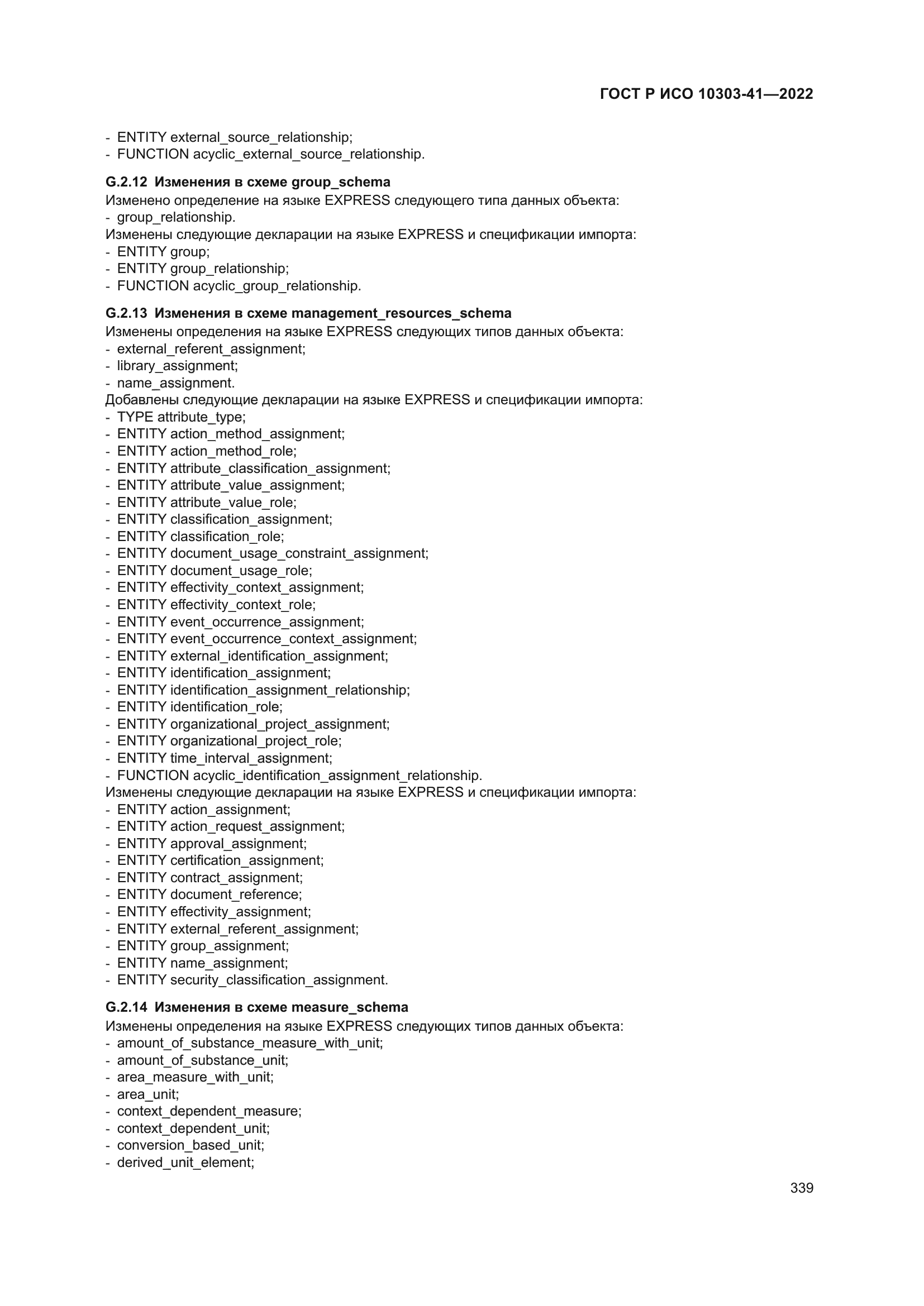 ГОСТ Р ИСО 10303-41-2022