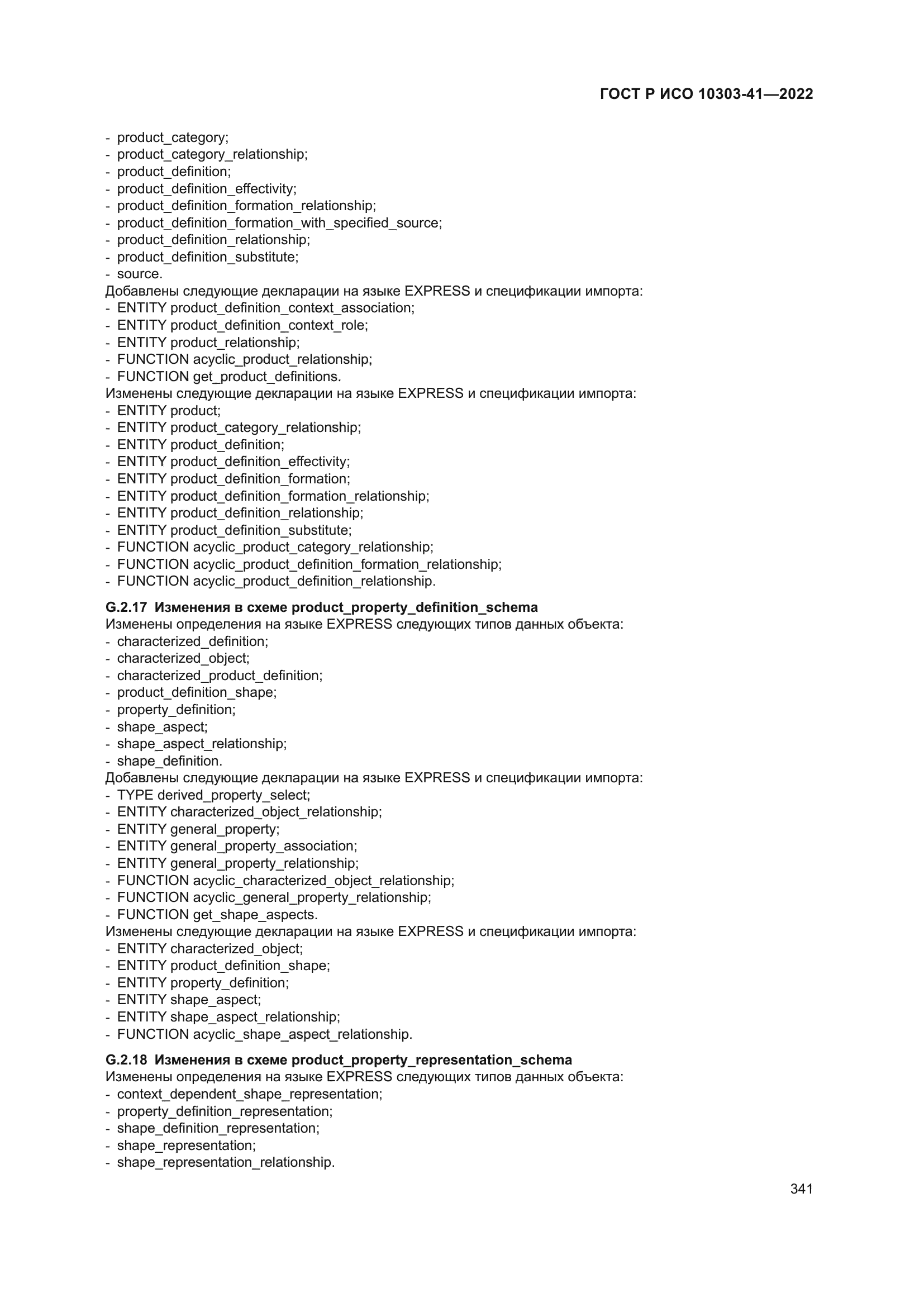 ГОСТ Р ИСО 10303-41-2022