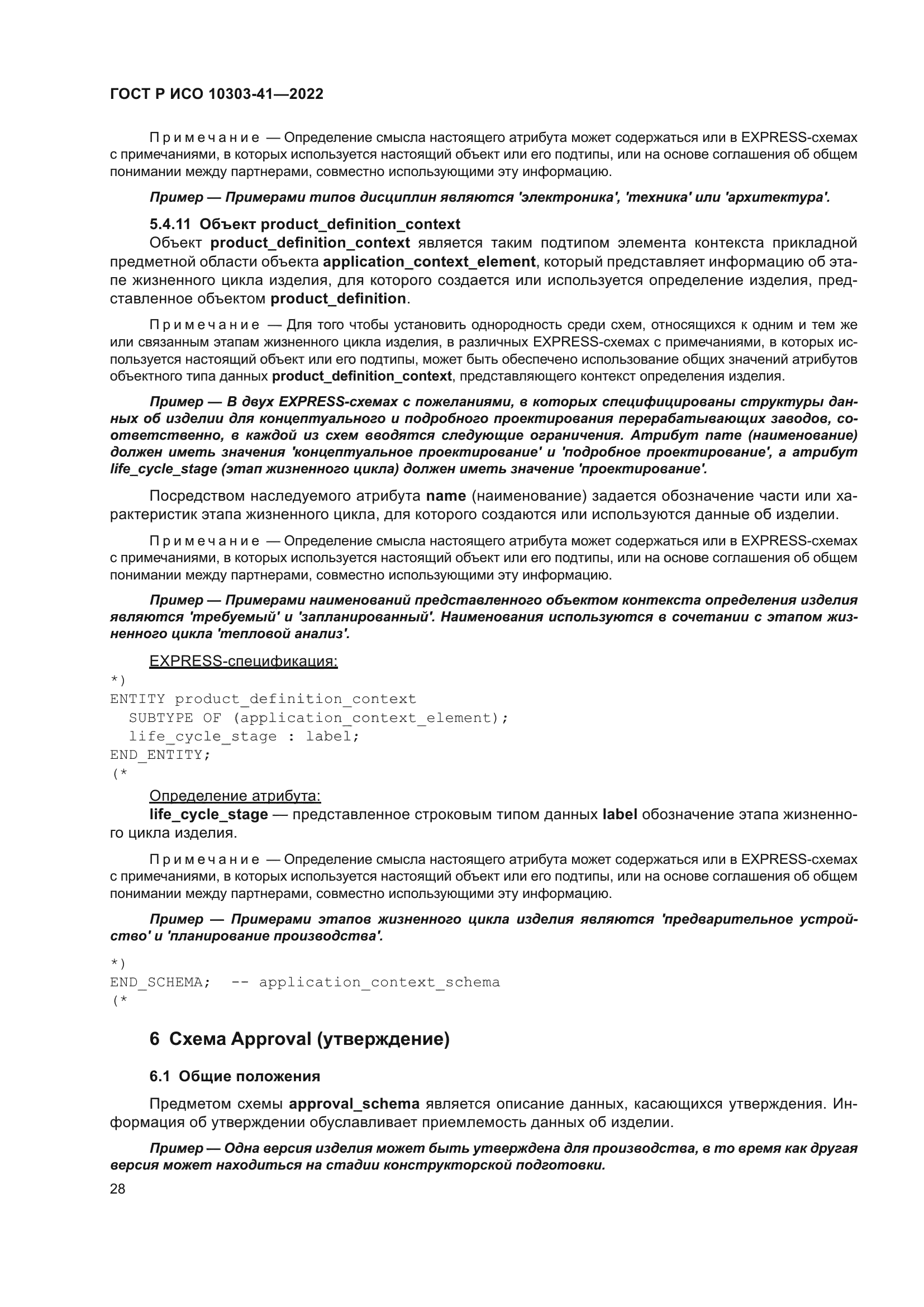 ГОСТ Р ИСО 10303-41-2022