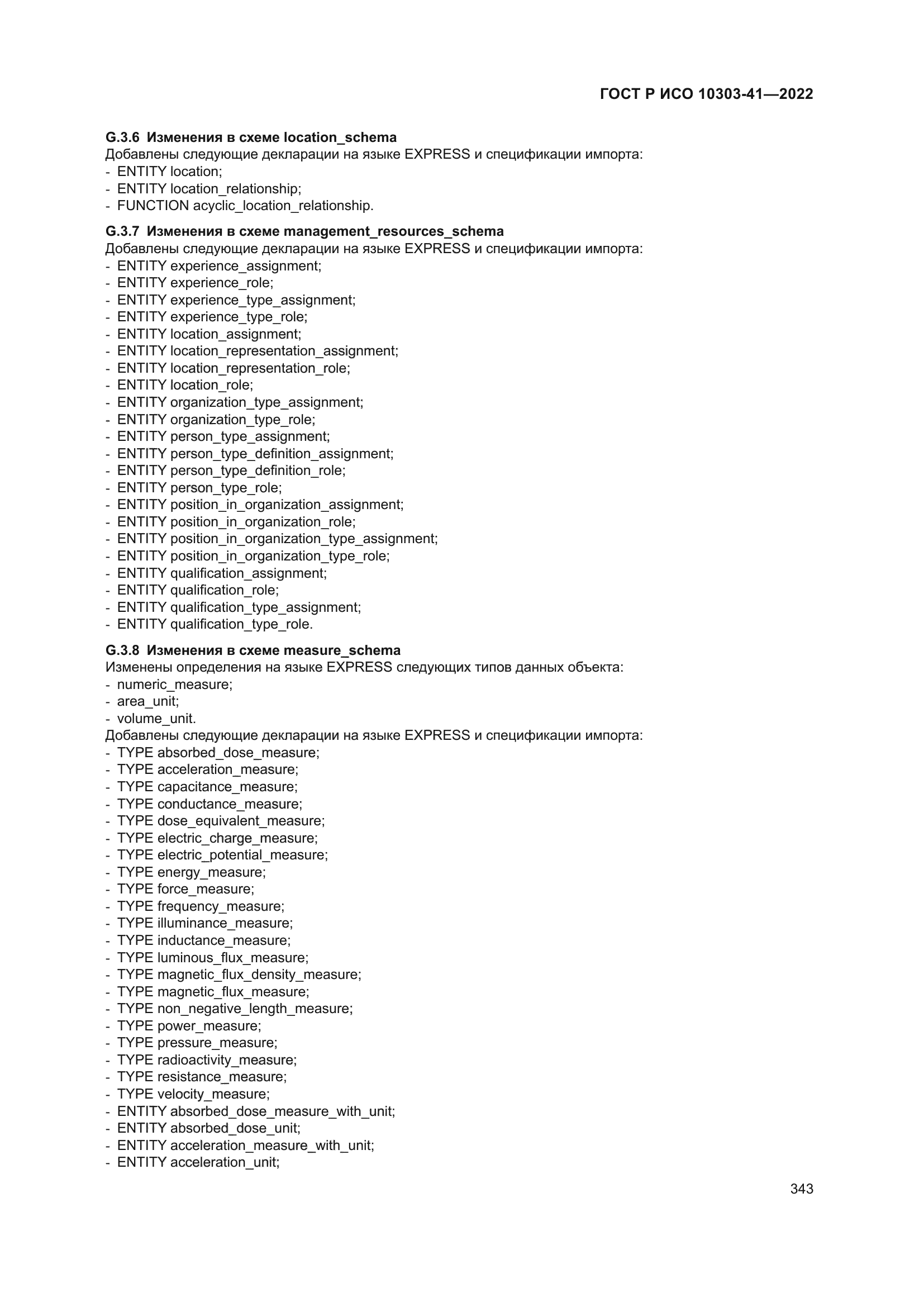 ГОСТ Р ИСО 10303-41-2022