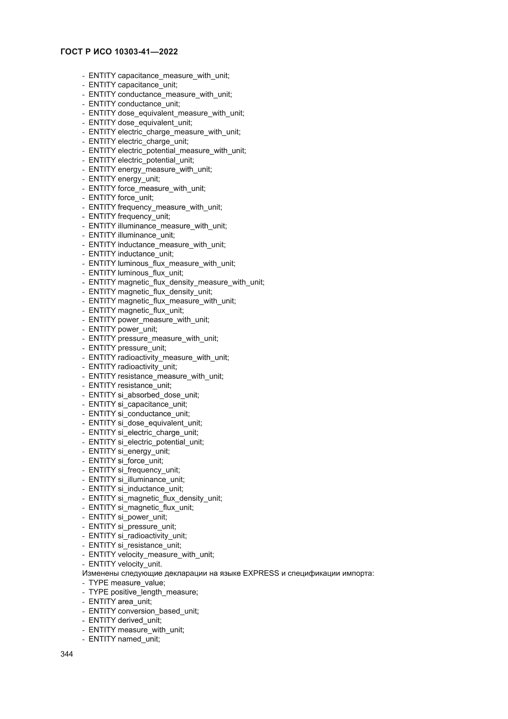 ГОСТ Р ИСО 10303-41-2022