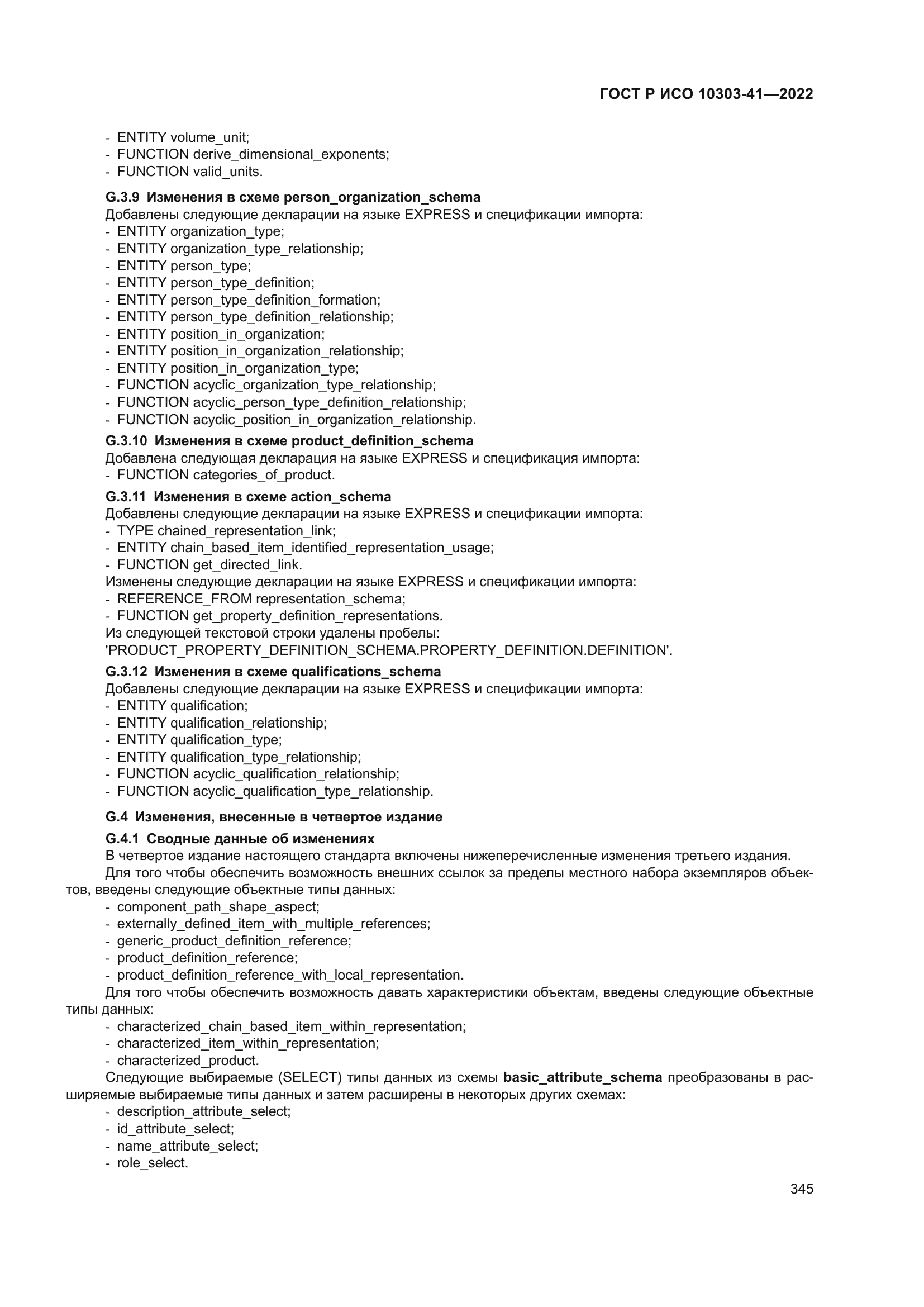 ГОСТ Р ИСО 10303-41-2022