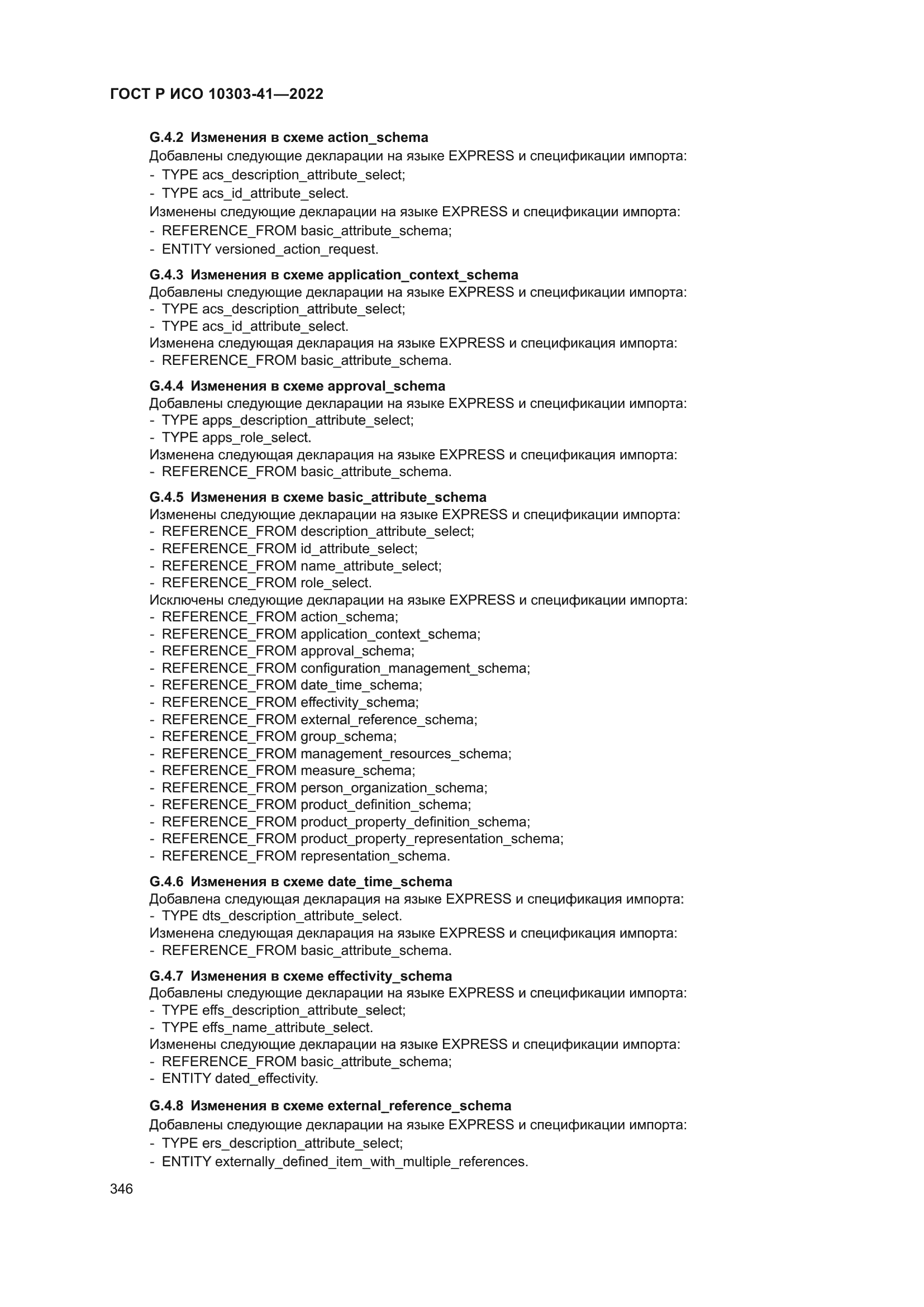 ГОСТ Р ИСО 10303-41-2022