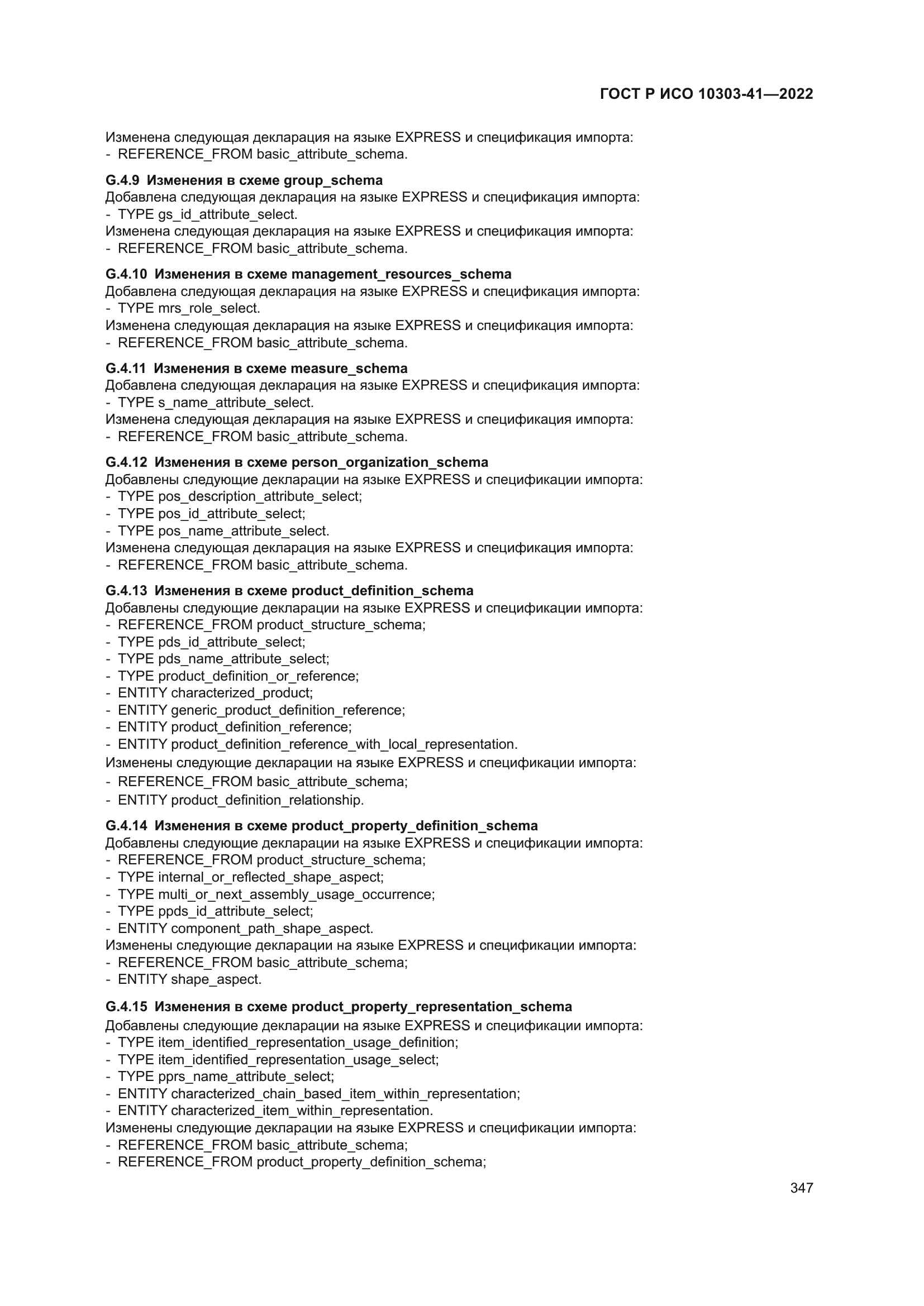 ГОСТ Р ИСО 10303-41-2022