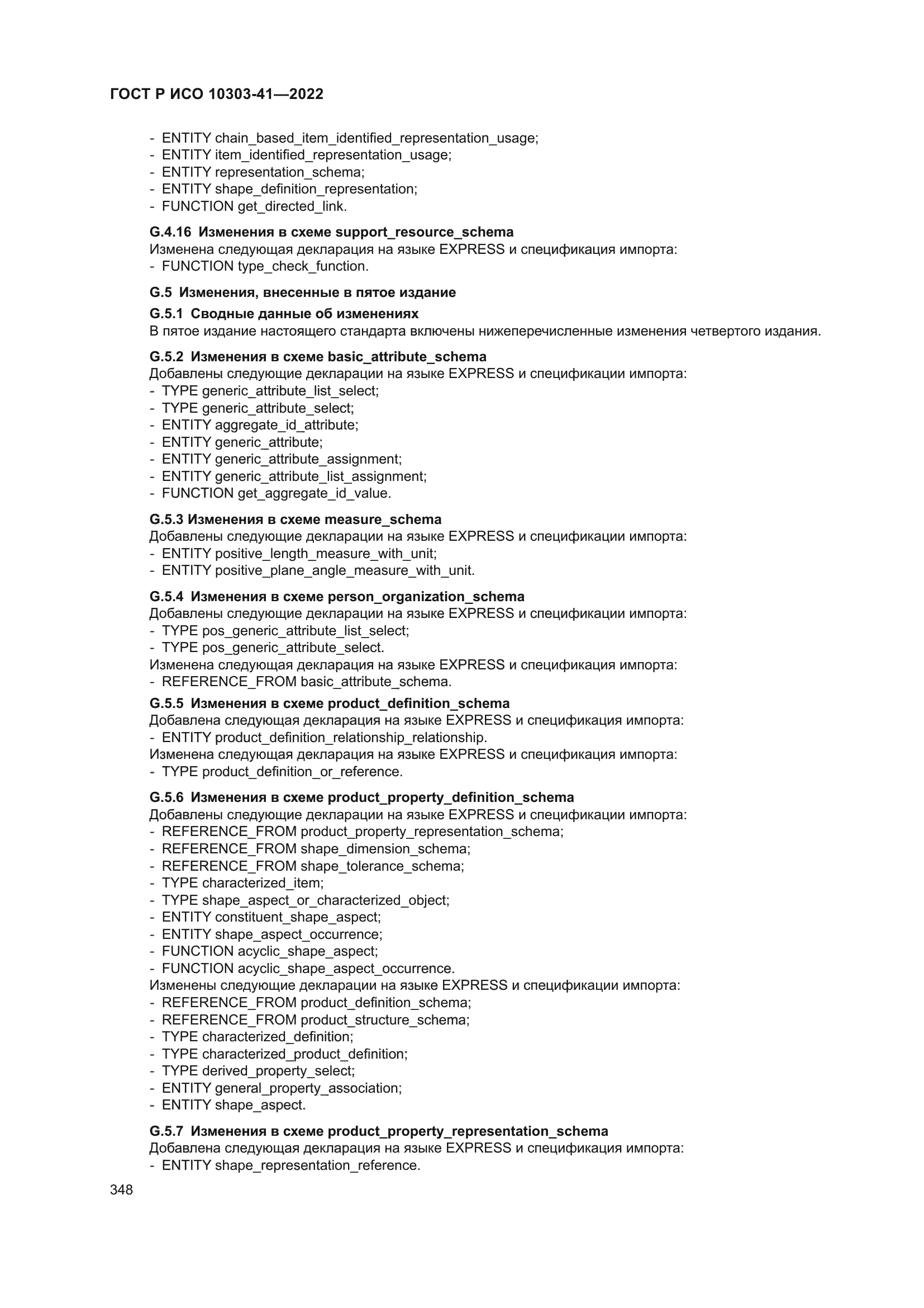 ГОСТ Р ИСО 10303-41-2022