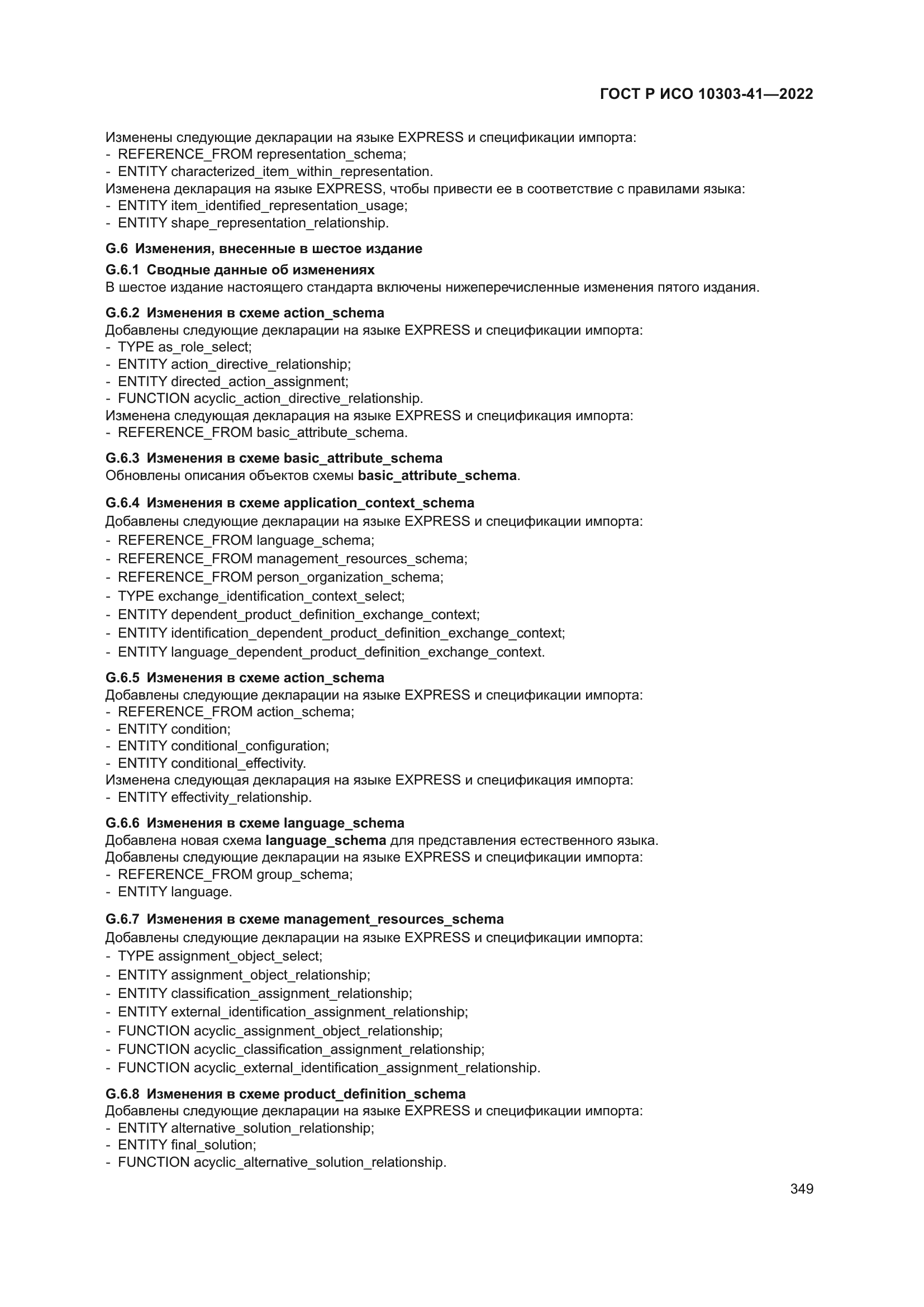 ГОСТ Р ИСО 10303-41-2022